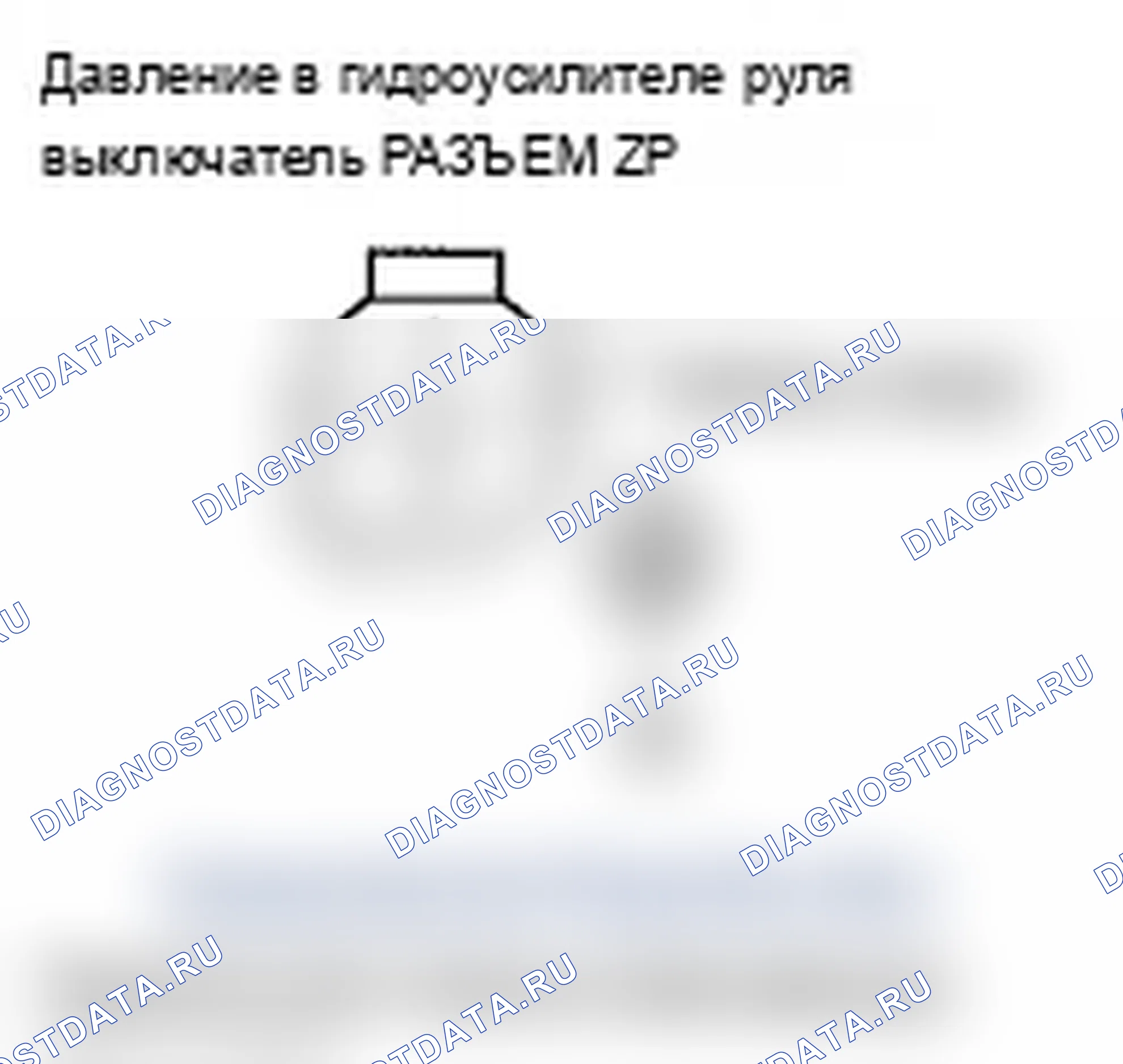 Рис. 4: Устранение неисправностей сигнальной цепи коммутатора давление в гидроусилителе руля. Acura RL II