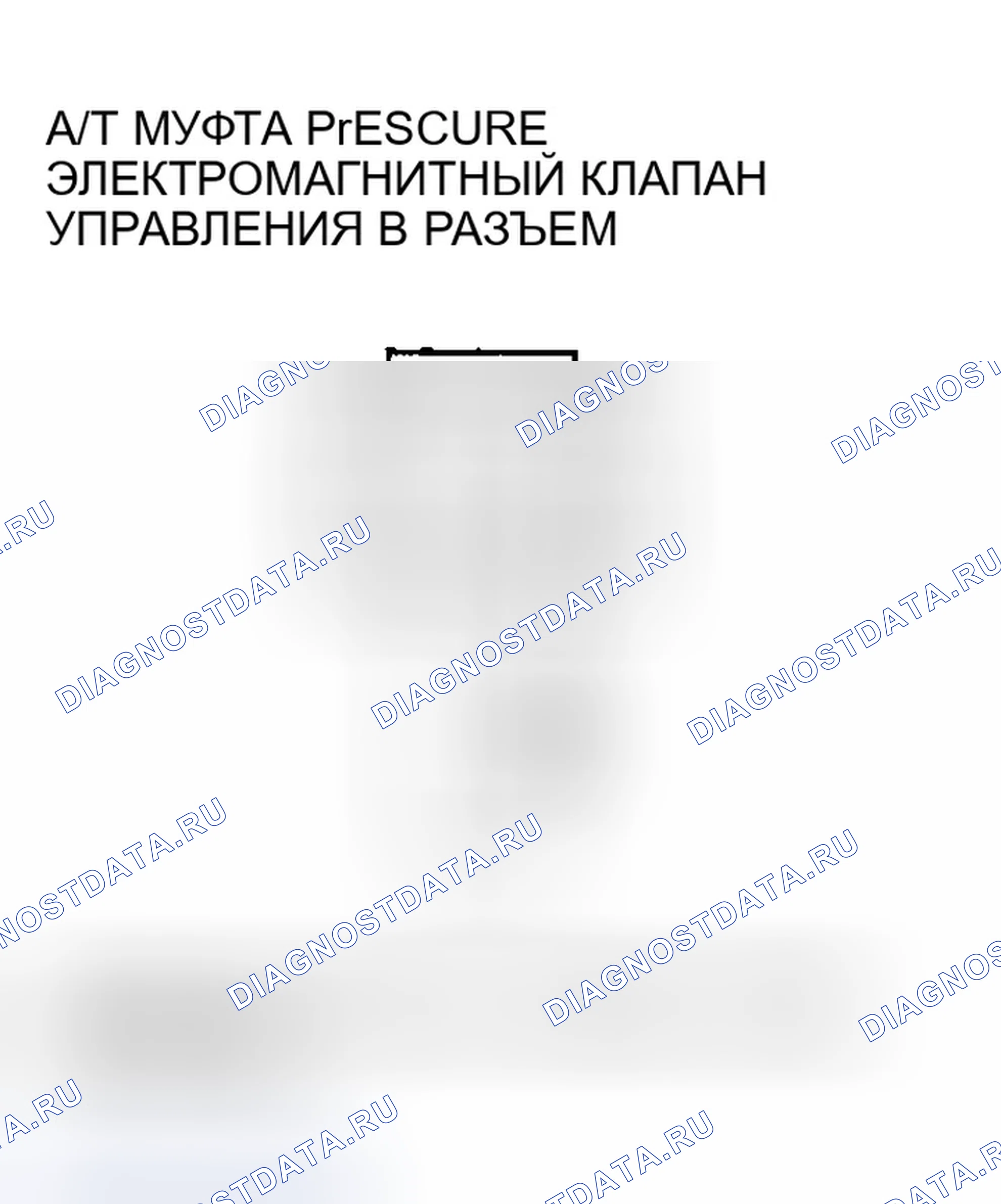 Рис. 1031: расшифровка кода ошибки P0967: Проблема в электромагнитном клапане B управления давлением сцепления A / T. Honda Accord VII рестайлинг