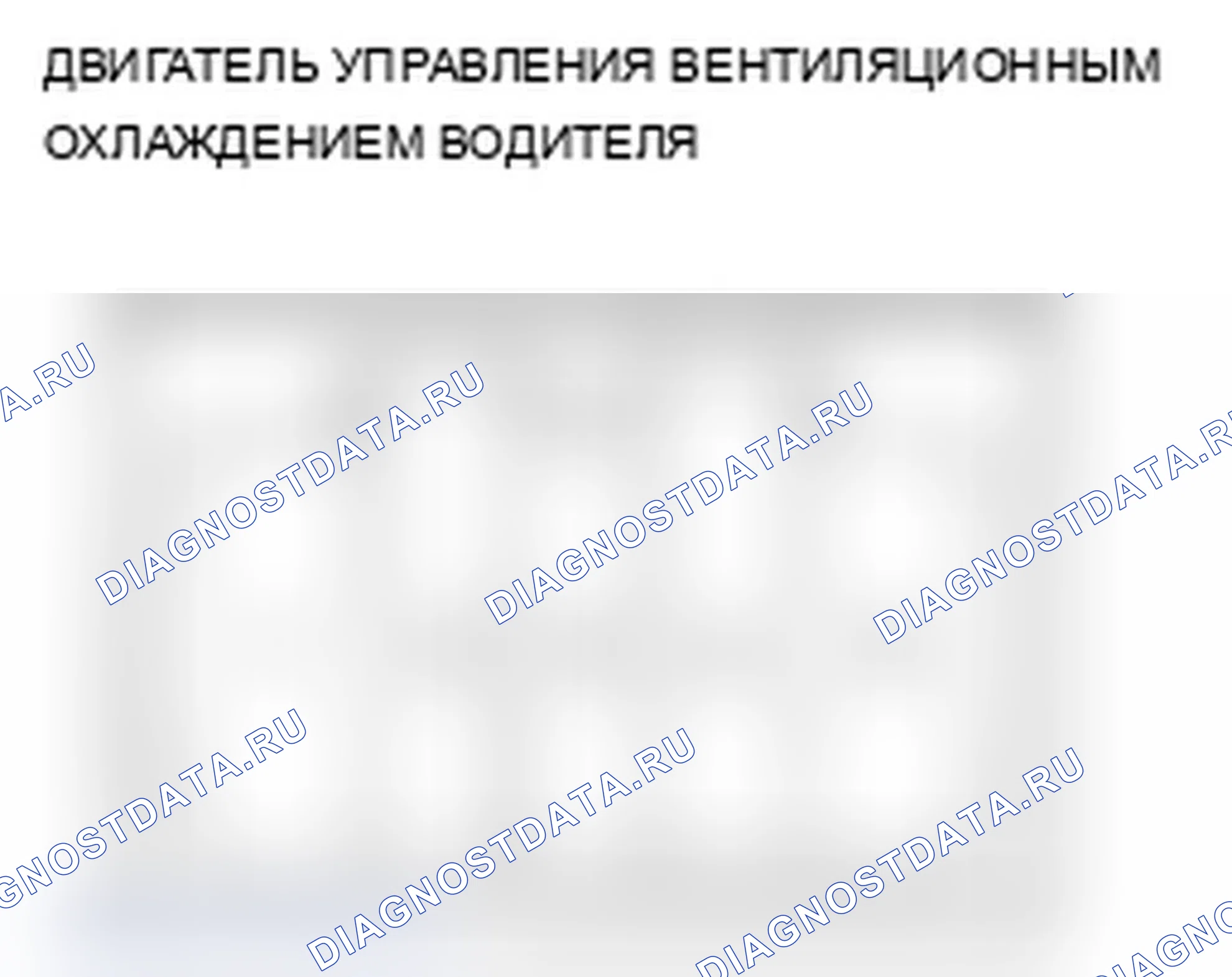 Рис. 105: Испытание двигателя управления вентиляционным охлаждением водителя. Acura RL II рестайлинг