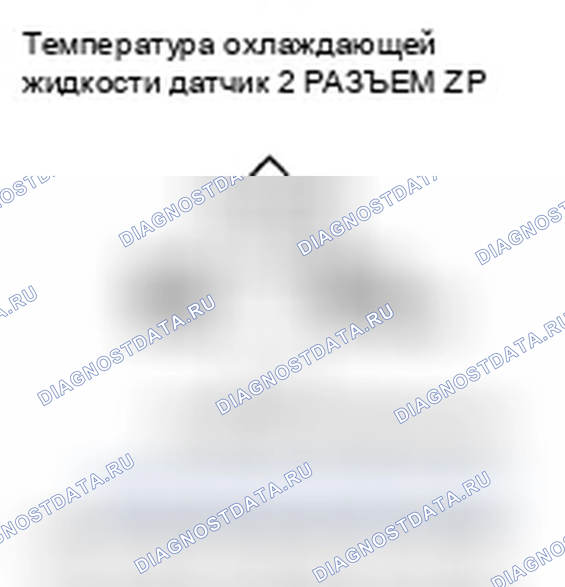 Рис. 219: расшифровка кода ошибки P2185: Высокое напряжение цепи датчика 2 температура охлаждающей жидкости. Honda Fit I