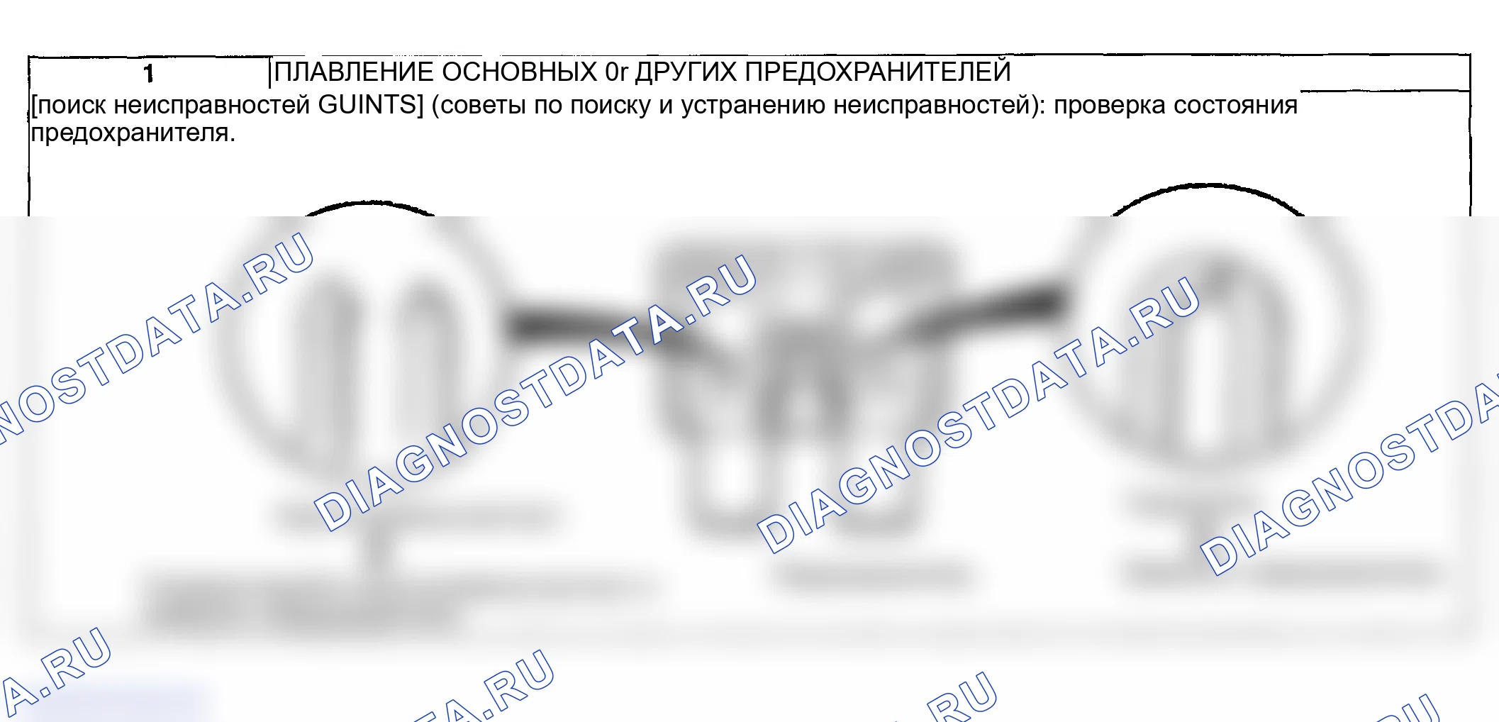 Рис. 433: № 1: ПЛАВЛЕНИЕ ОСНОВНЫХ ИЛИ ДРУГИХ ПРЕДОХРАНИТЕЛЕЙ. Mazda 3 BK