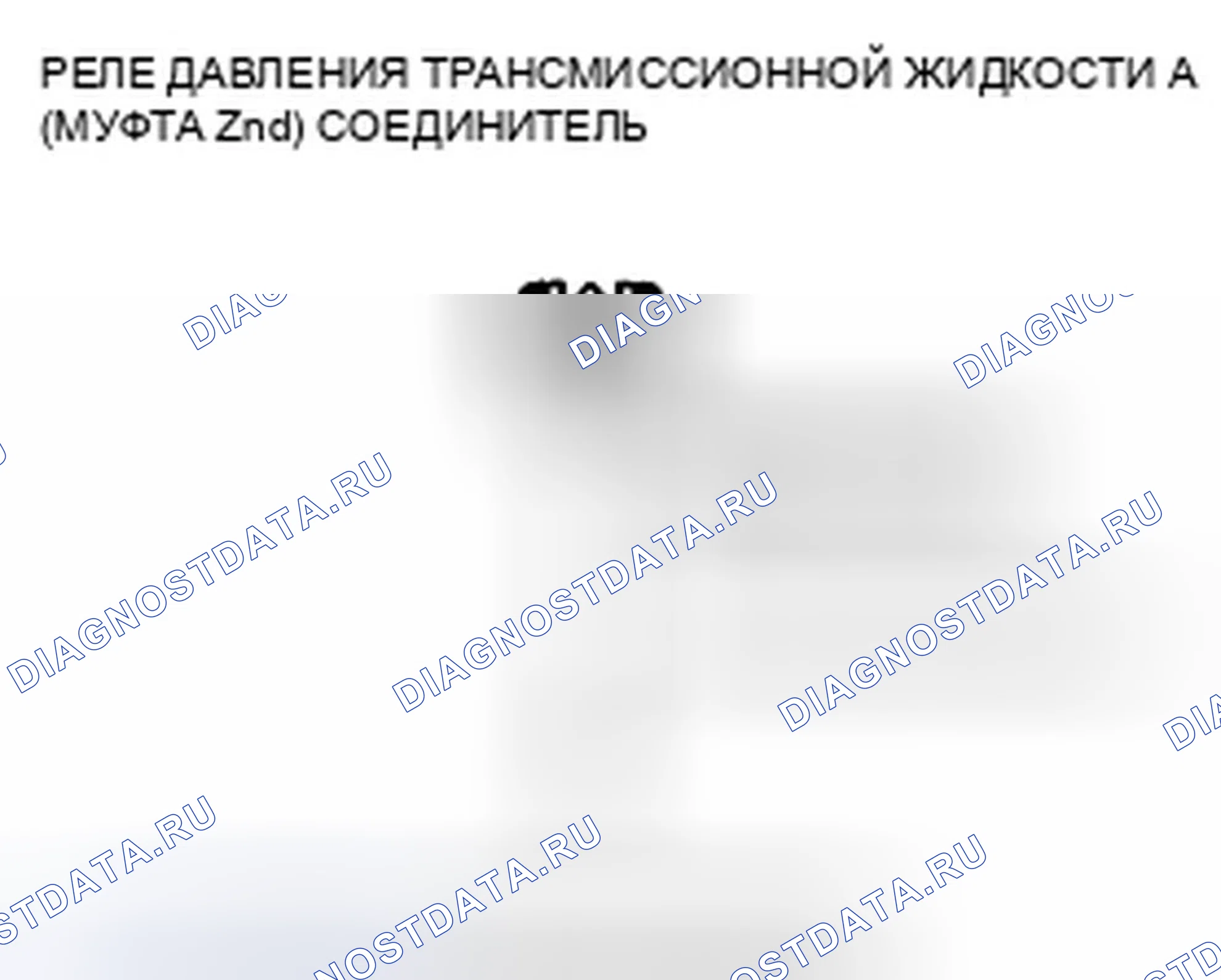 Рис. 535: расшифровка кода ошибки P0843: Разомкнут в цепи реле давления трансмиссионной жидкости A (2-я муфта) или трансмиссионной жидкости. Honda Crosstour I