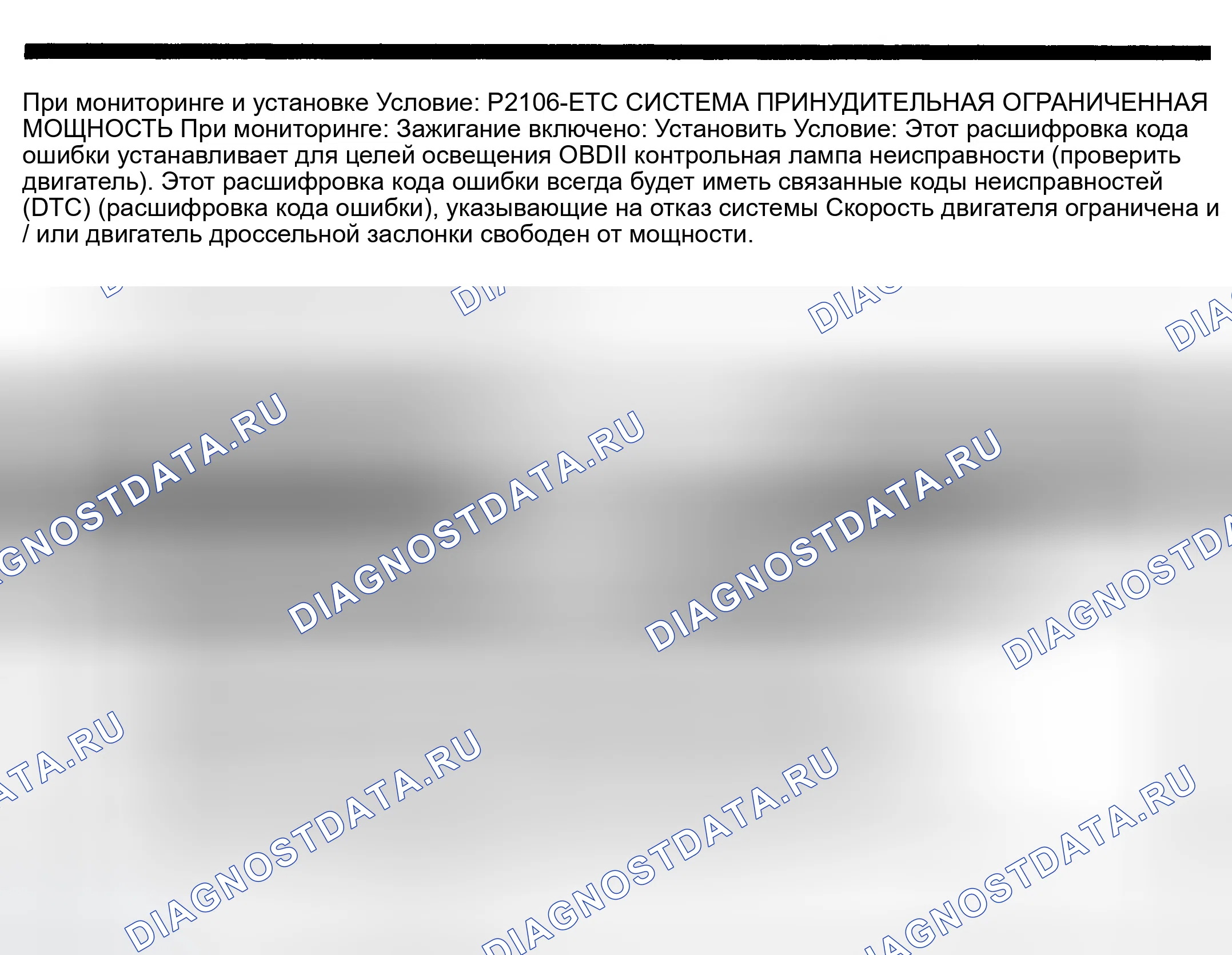 Рис. 691: расшифровка кода ошибки P2106: ETC система - FORCED LIMITED Питание. Dodge Pickup R2500 