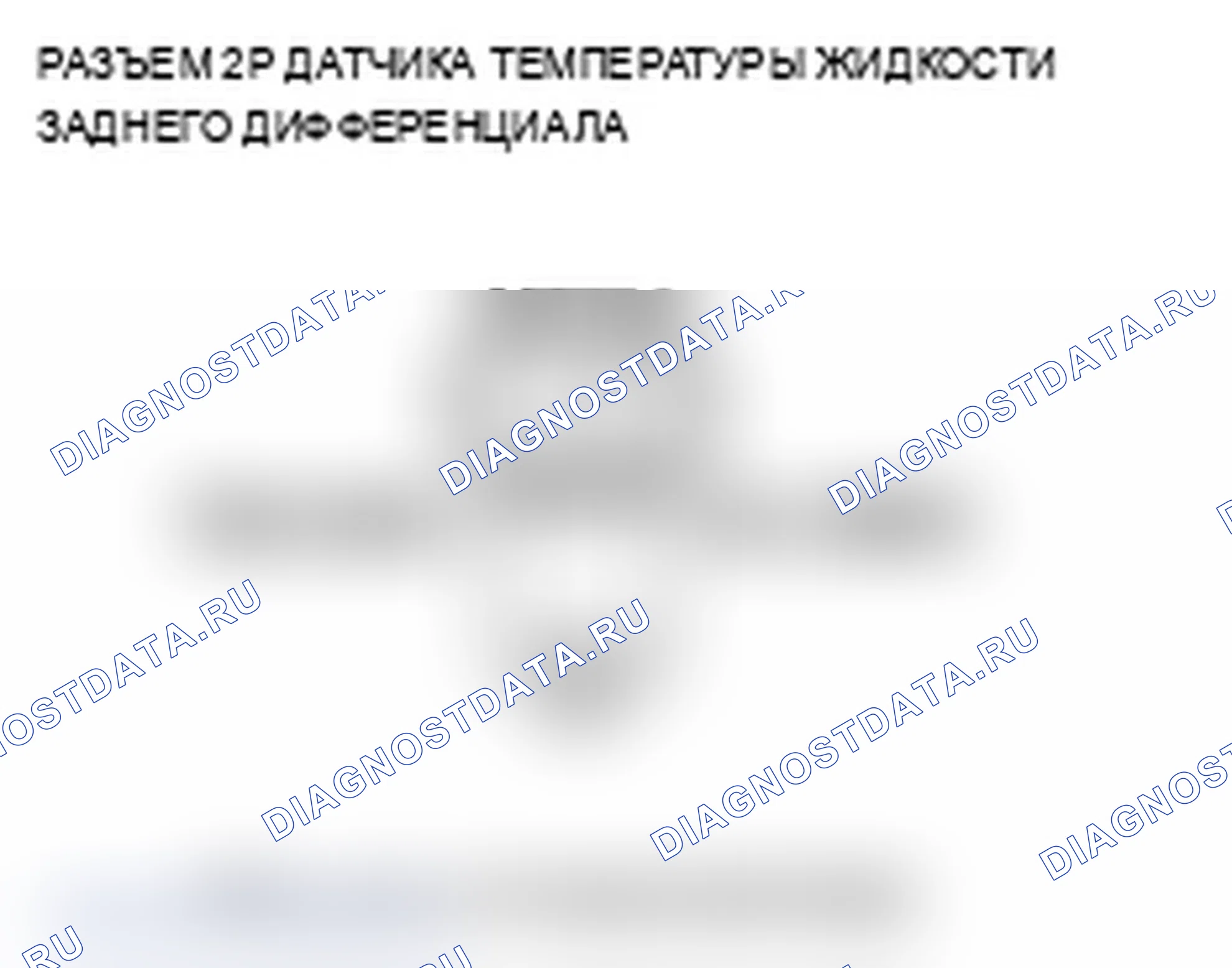 Рис. 39: расшифровка кода ошибки 43-1: Неисправность датчика дифференциальной температуры жидкости. Acura RDX I