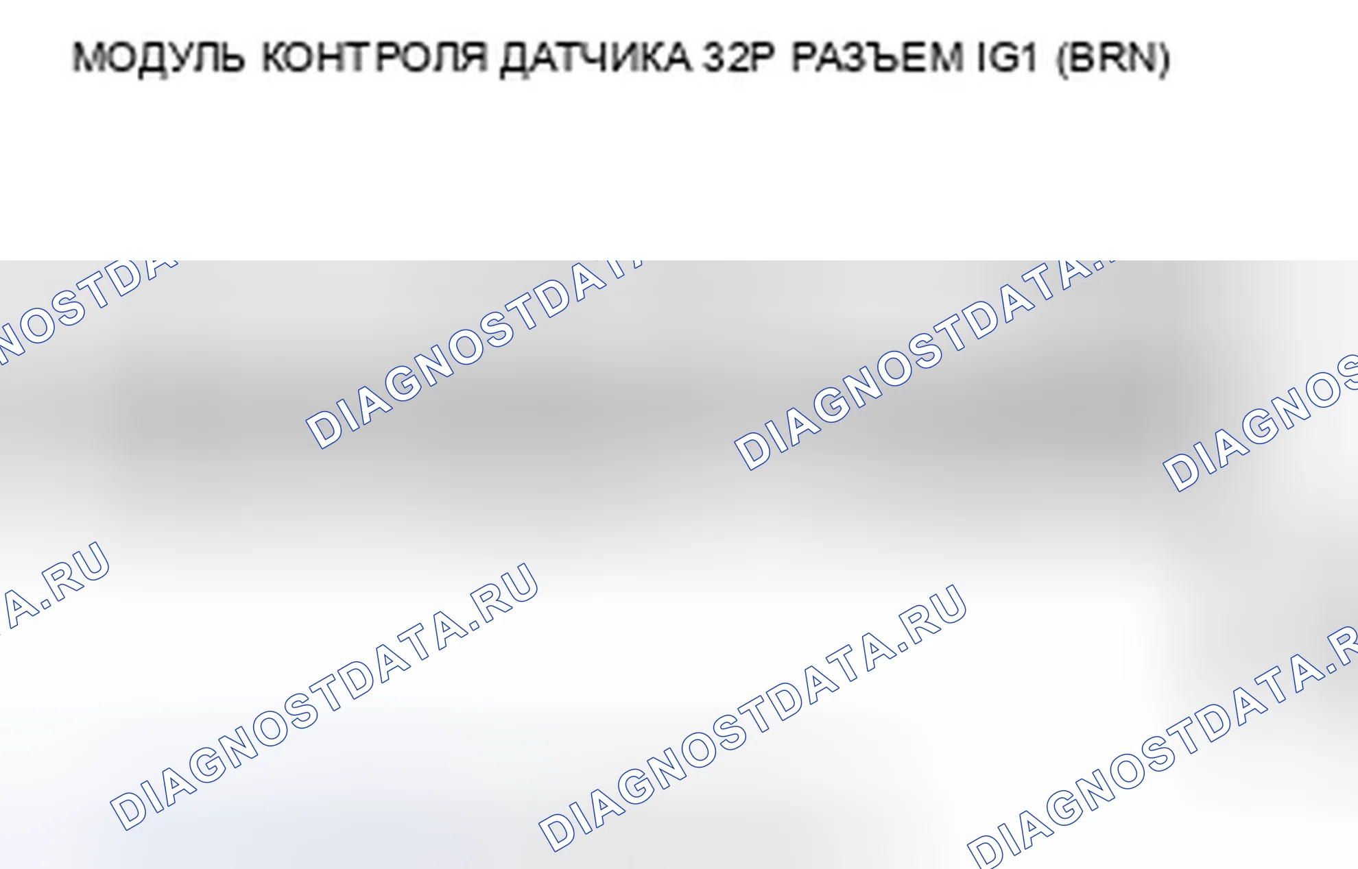 Рис. 16: B1036 расшифровка кода ошибки: Ошибка ввода IG1 линии MICU водителя. Acura TSX II