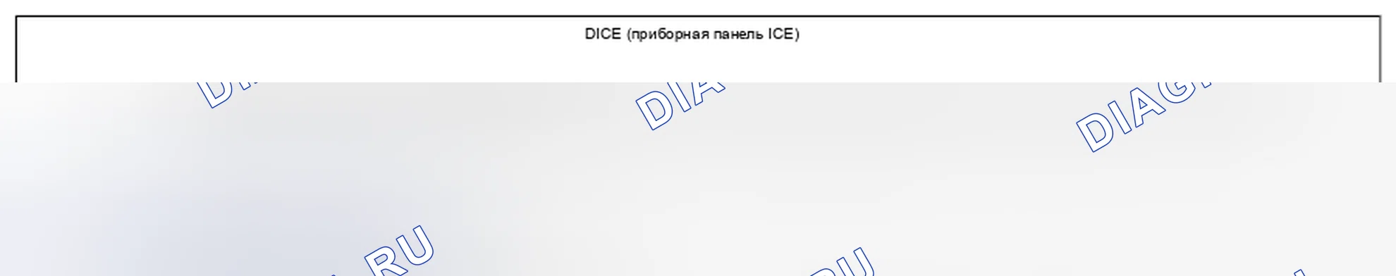 Рис. 117: 1 Нет связи с DICE. Kia Picanto III