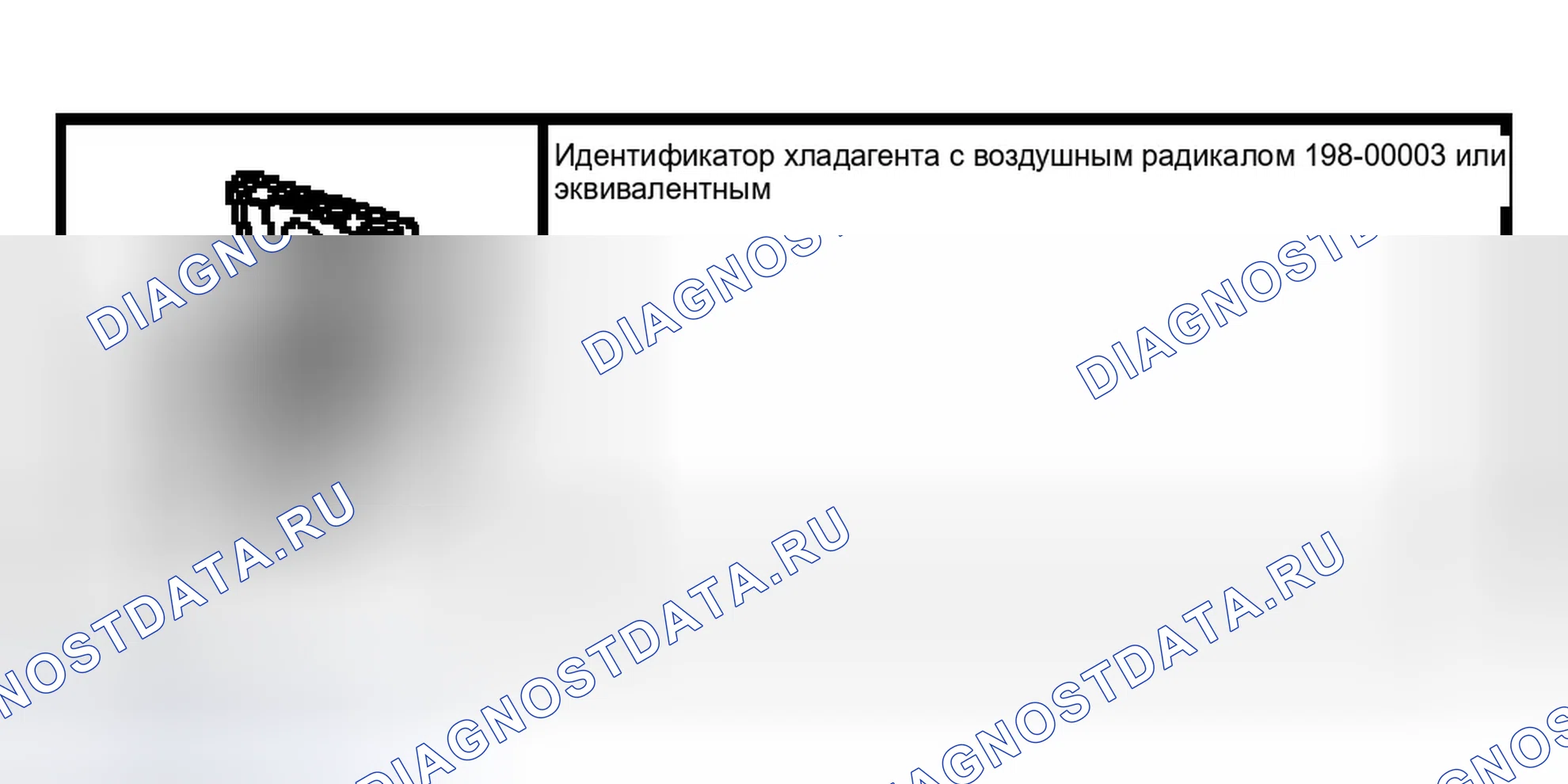 Рис. 119: Идентификационные испытания хладагента. Ford Crown Victoria II