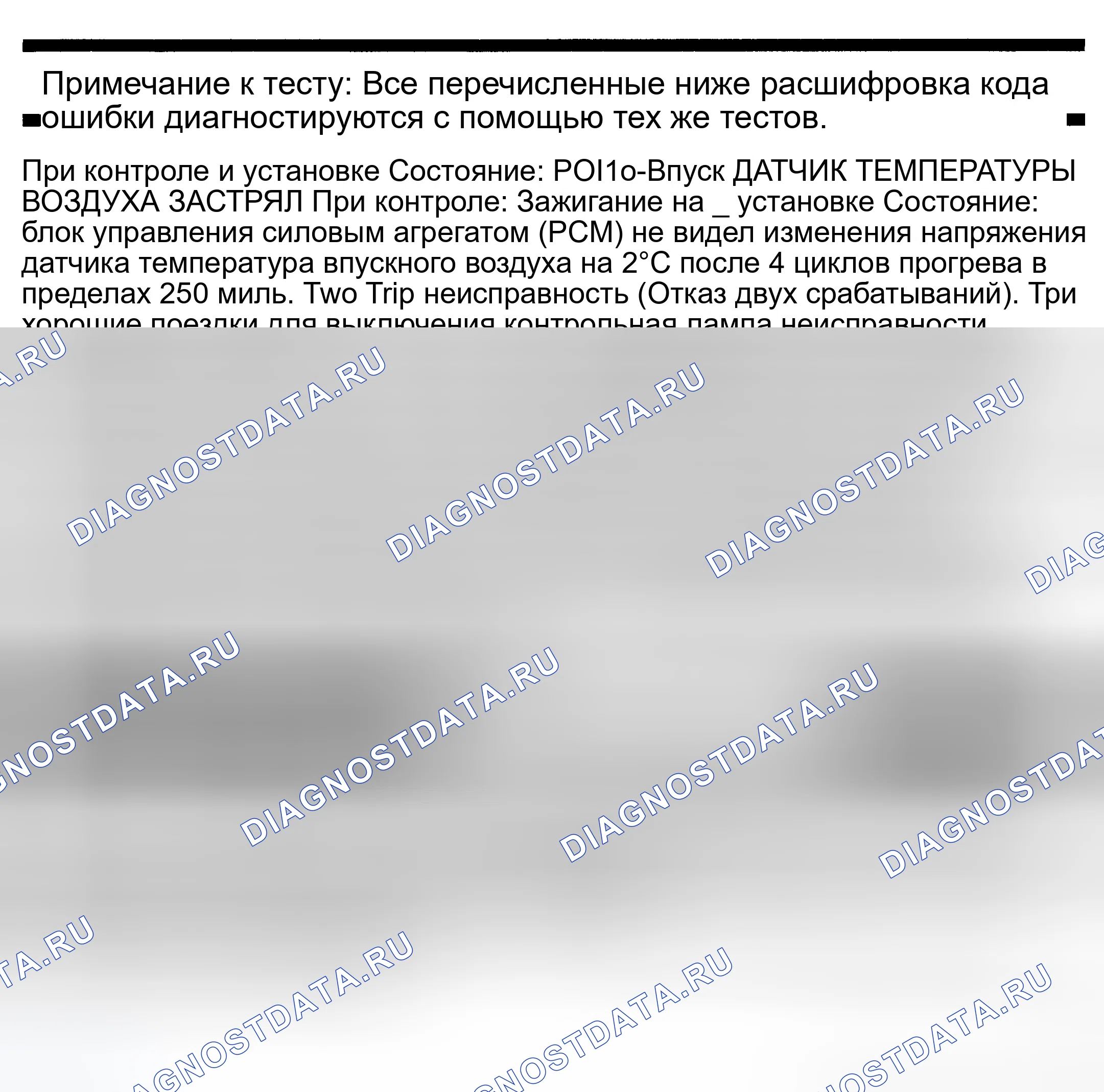 Рис. 428: расшифровка кода ошибки P0110: ЗАЕДАНИЕ ДАТЧИКА ТЕМПЕРАТУРЫ ВСАСЫВАЕМОГО ВОЗДУХА. Dodge Pickup R3500 