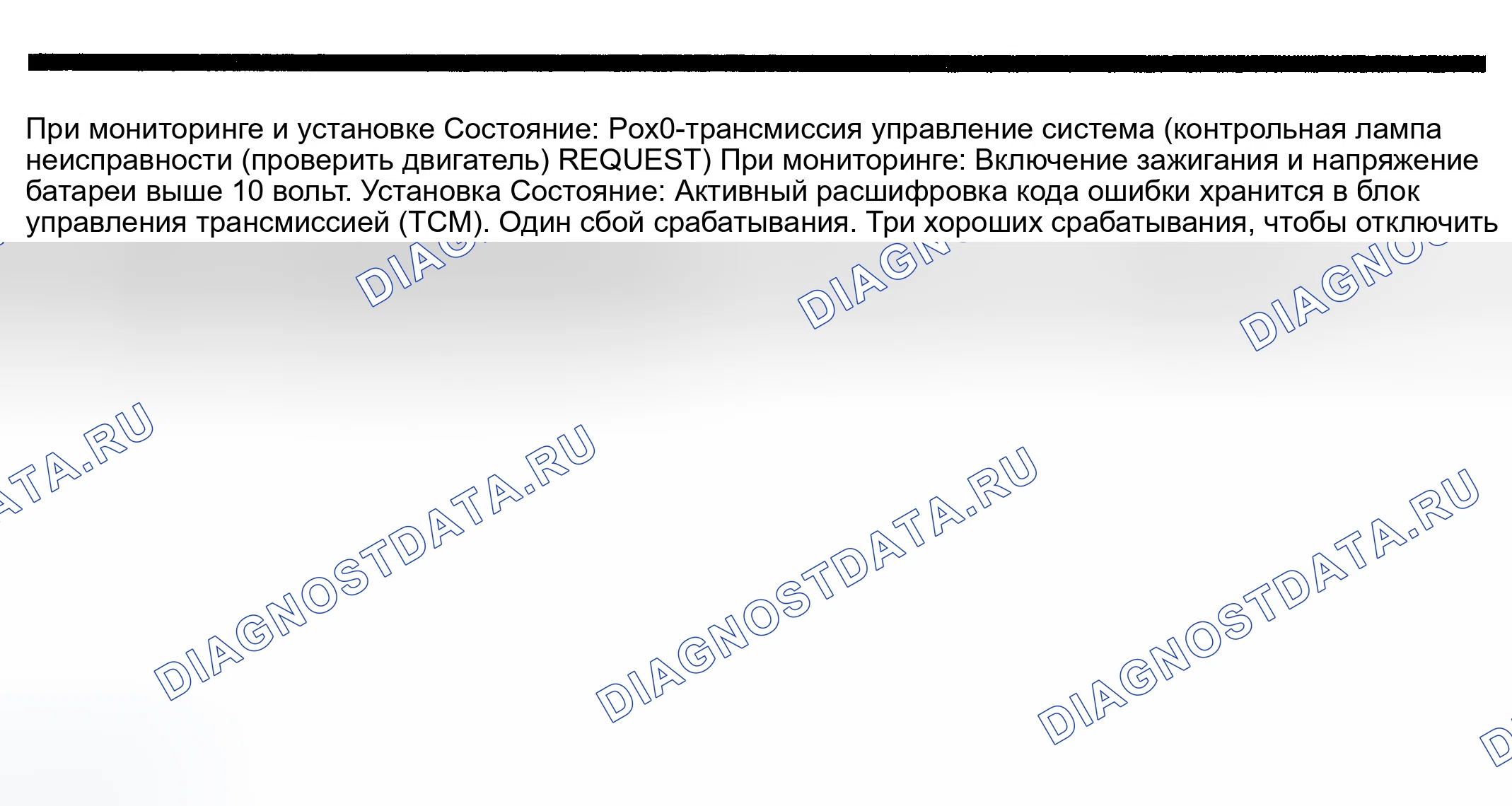 Рис. 651: расшифровка кода ошибки P0700: СИСТЕМА УПРАВЛЕНИЯ ТРАНСМИССИЕЙ (ЗАПРОС контрольная лампа неисправности (проверить двигатель)). Dodge Pickup R1500 