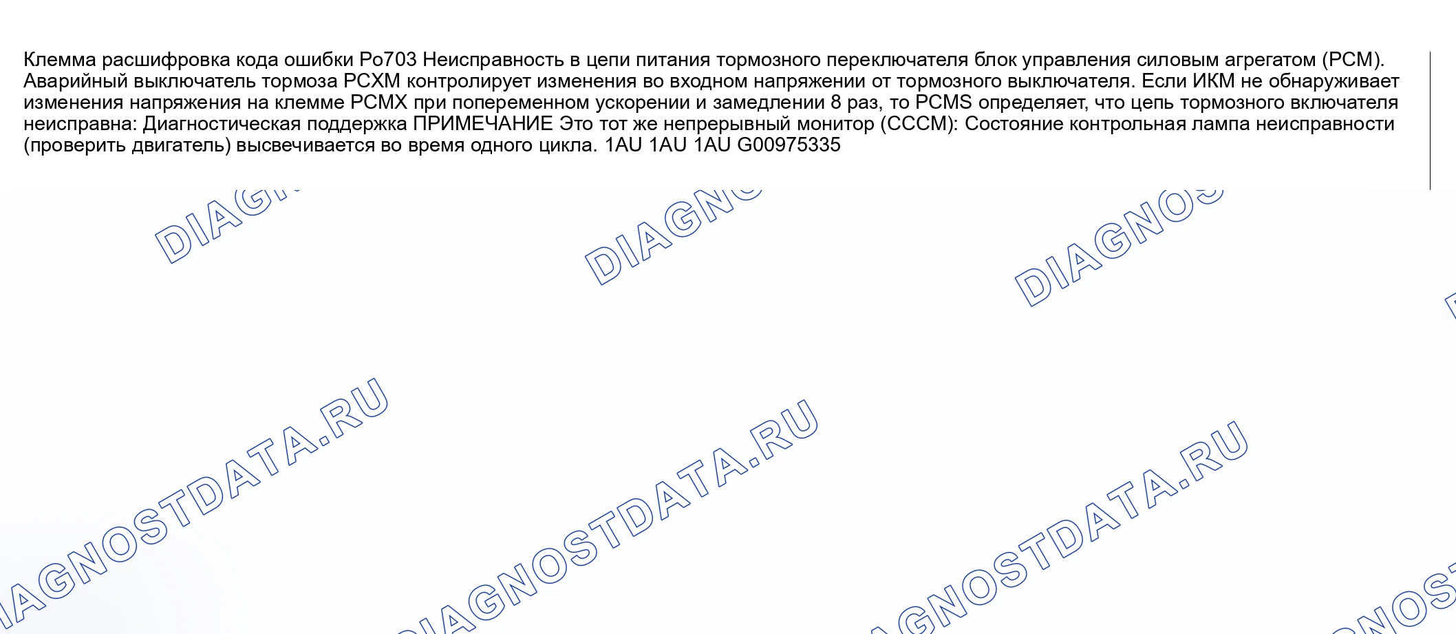 Рис. 255: расшифровка кода ошибки P0703: Проблема с входной цепью тормозного переключателя. Honda CR-V III рестайлинг