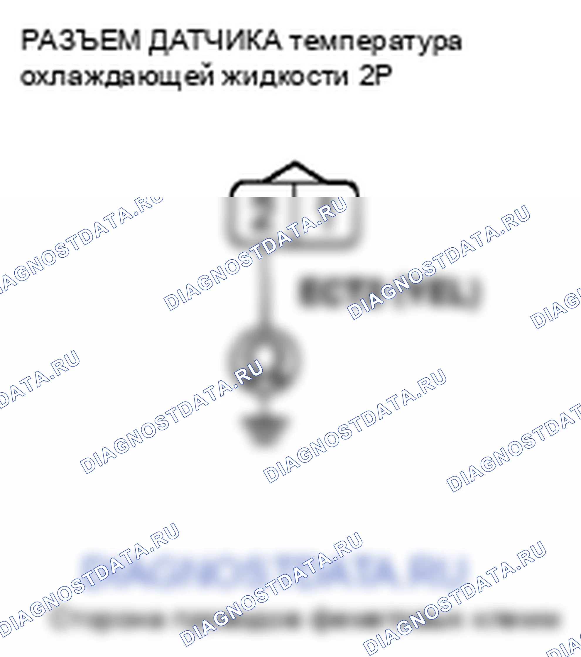 Рис. 897: расшифровка кода ошибки P2184: Низковольтная цепь датчика 2 температура охлаждающей жидкости. Honda Crosstour I
