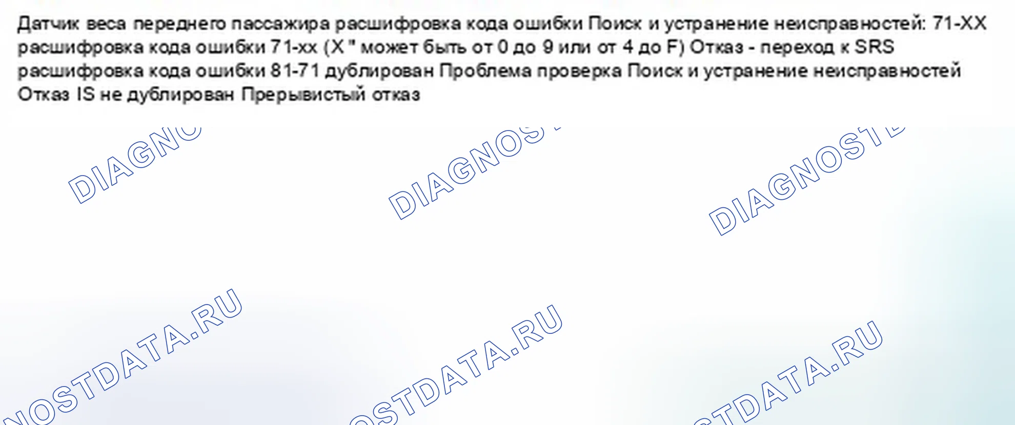 Рис. 1031: расшифровка кода ошибки 71-xx (" x " может быть от 0 до 9 или от A до F): Блок датчика веса переднего пассажира не откалиброван. Honda Civic IX