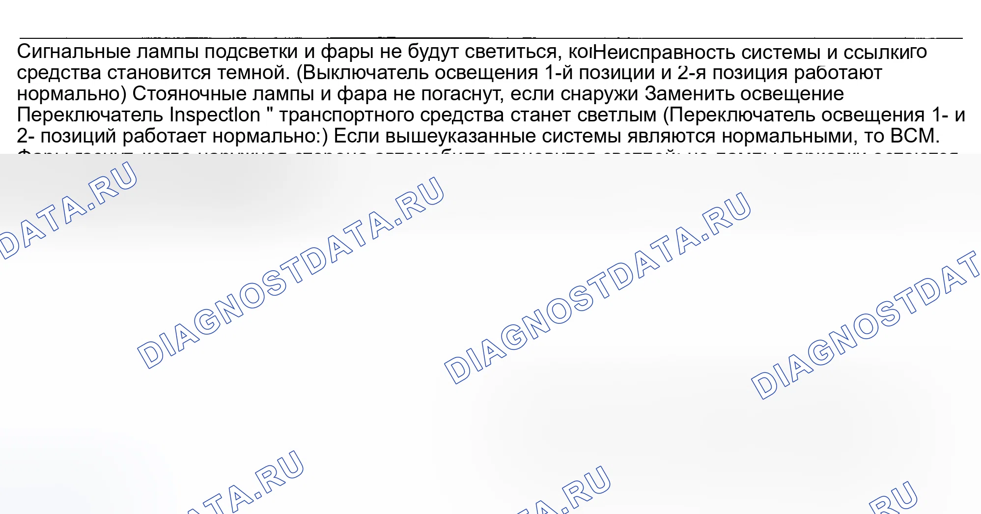 Рис. 6: ДИАГНОСТИКА НЕИСПРАВНОСТЕЙ ПО СИМПТОМУ. Nissan Altima L31