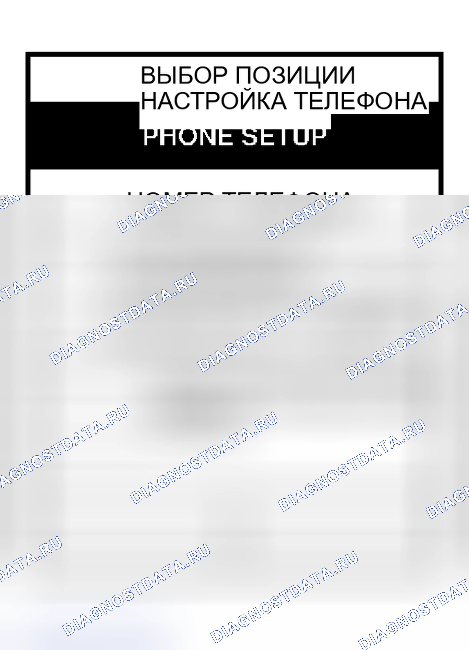 Рис. 40: НАСТРОЙКА ТЕЛЕФОНА. Infiniti I30 II