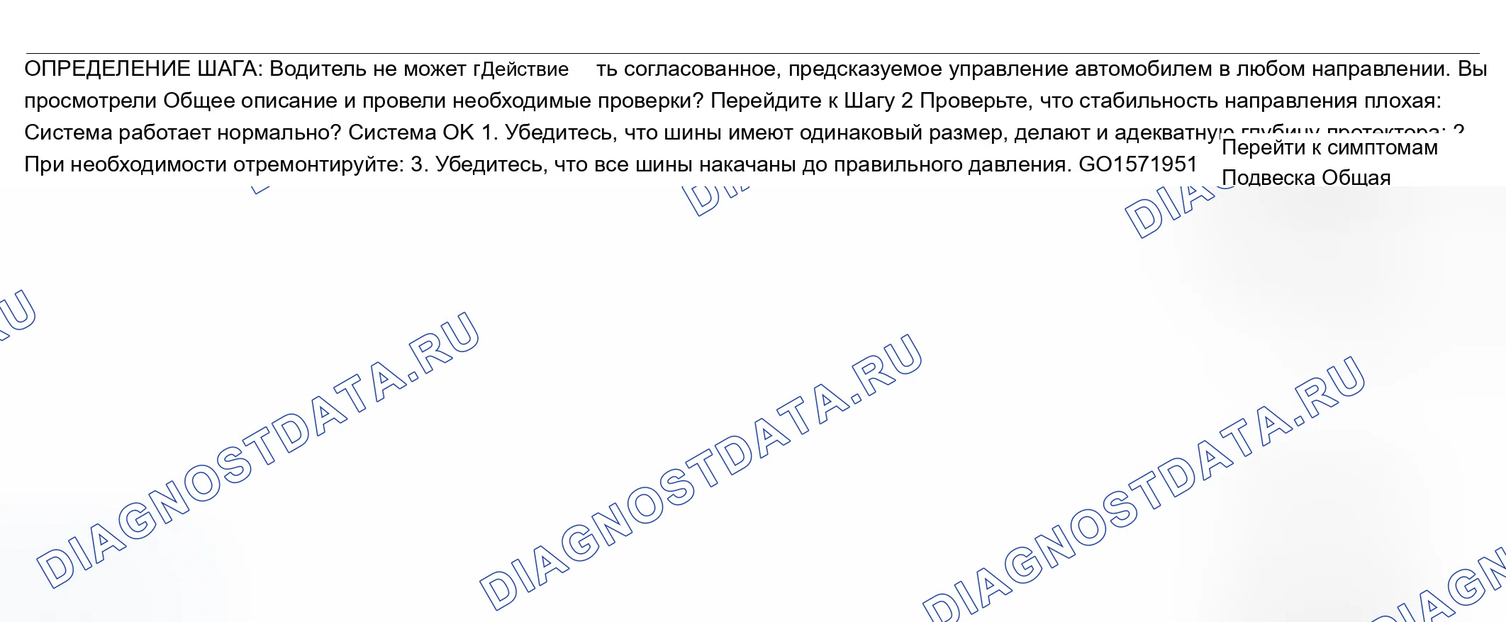 Рис. 15: Низкая устойчивость при наклонно-направленном бурении. Chevrolet Impala VIII