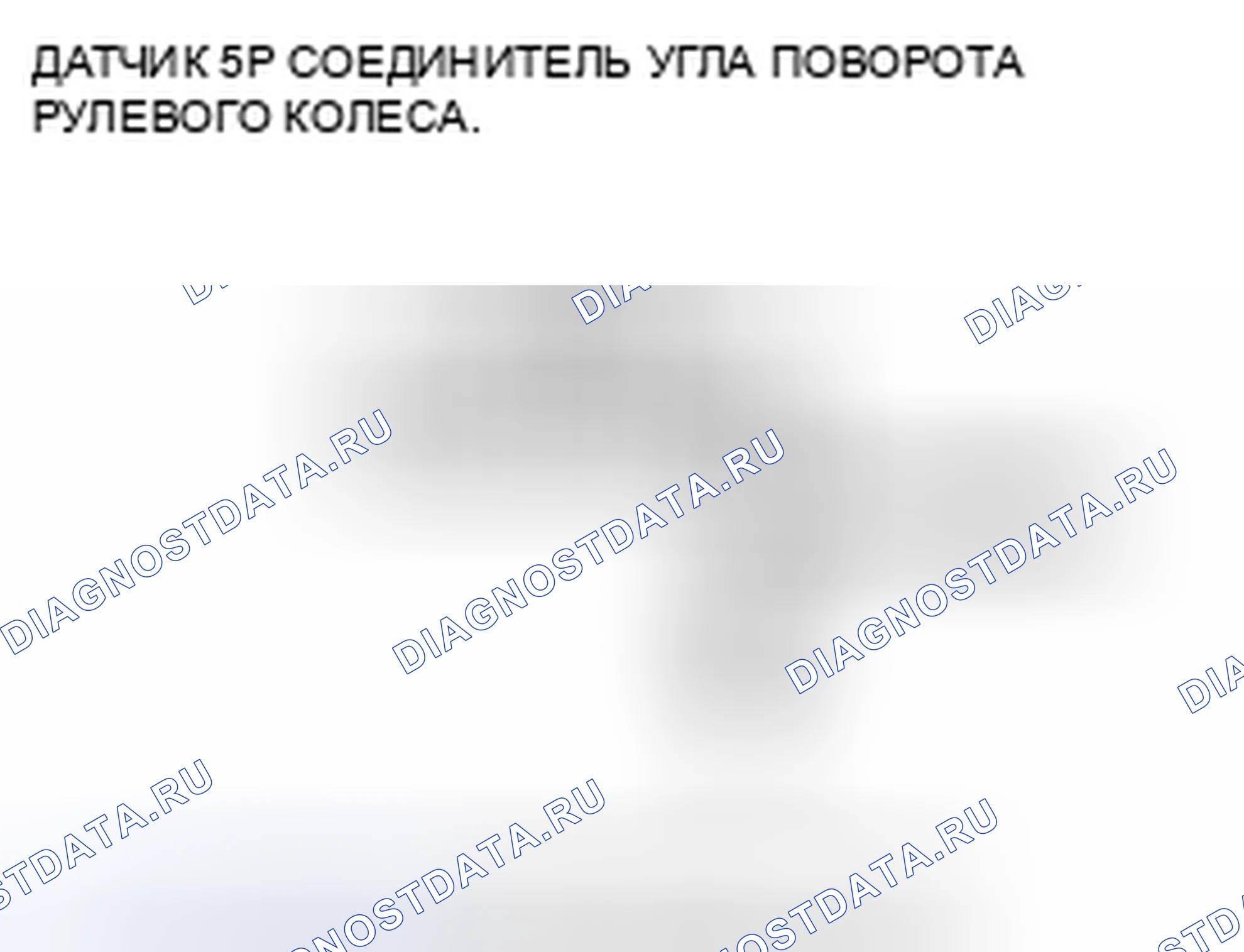 Рис. 61: расшифровка кода ошибки 64-11: короткое замыкание цепи питания датчика угла поворота. Acura CSX I