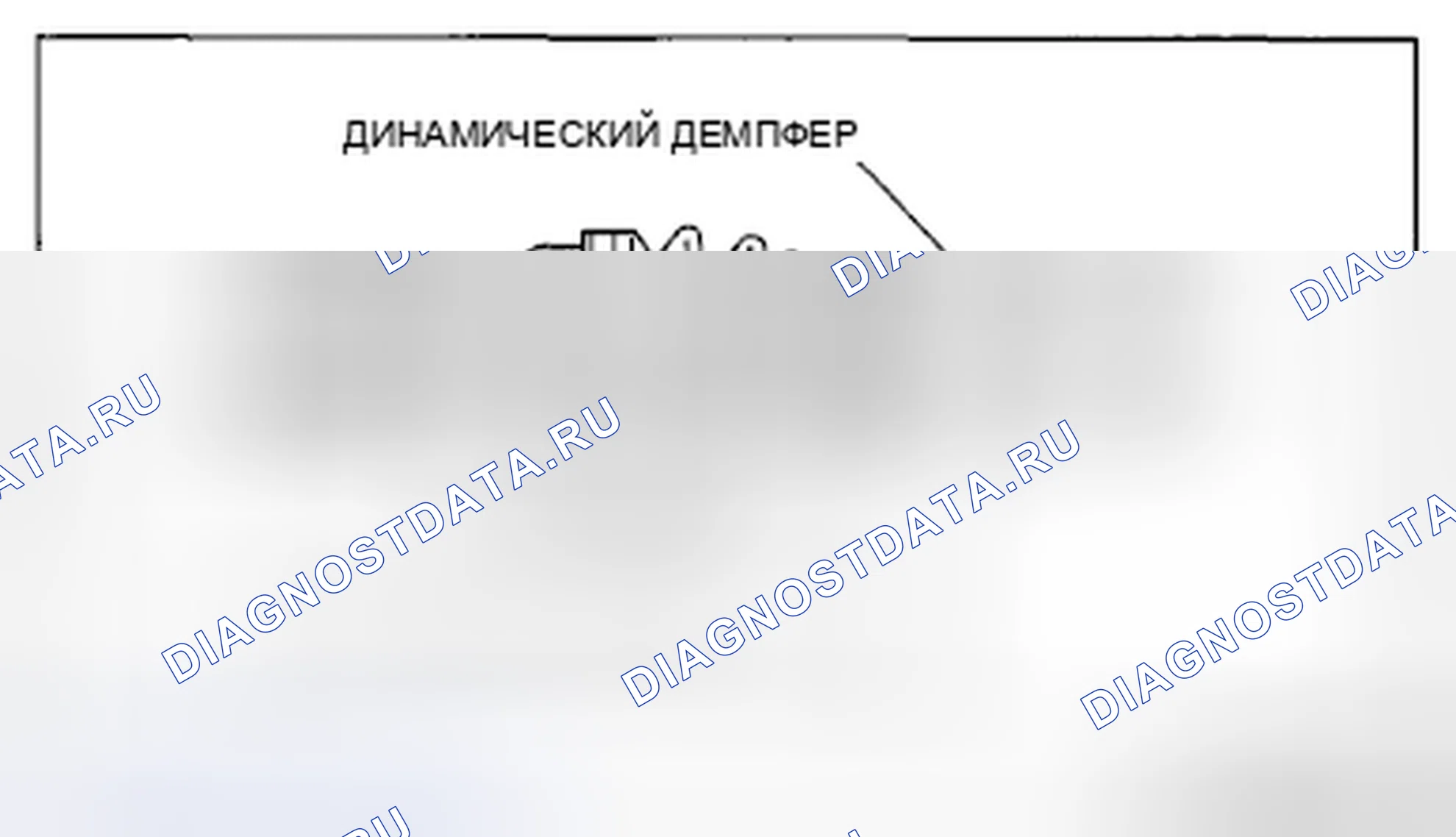 Рис. 33: Динамический демпфер в сборе Примечание. Mazda CX-9 I рестайлинг
