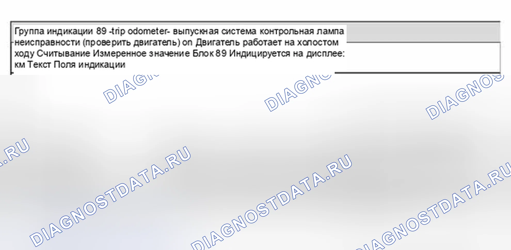 Рис. 55: Группа индикации 89 - отключение выхода одометра контрольная лампа неисправности (проверить двигатель) вкл.. Volkswagen Golf Mk4