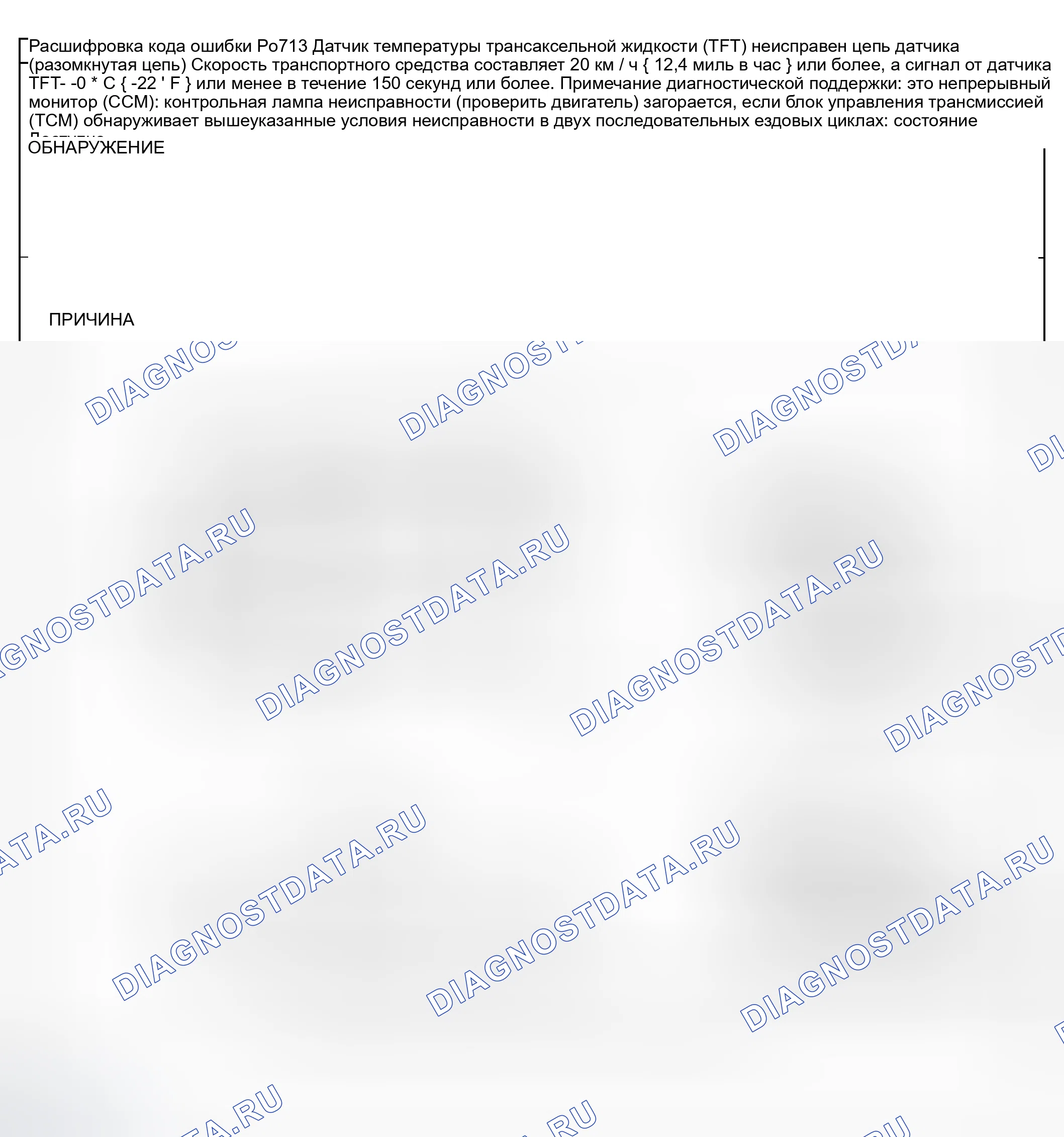 Рис. 21: расшифровка кода ошибки P0713: НЕИСПРАВНОСТЬ ЦЕПИ ПЕРЕКЛЮЧАТЕЛЯ ДИАПАЗОНА ПЕРЕДАЧИ (РАЗОМКНУТАЯ ЦЕПЬ). Mazda MPV II рестайлинг