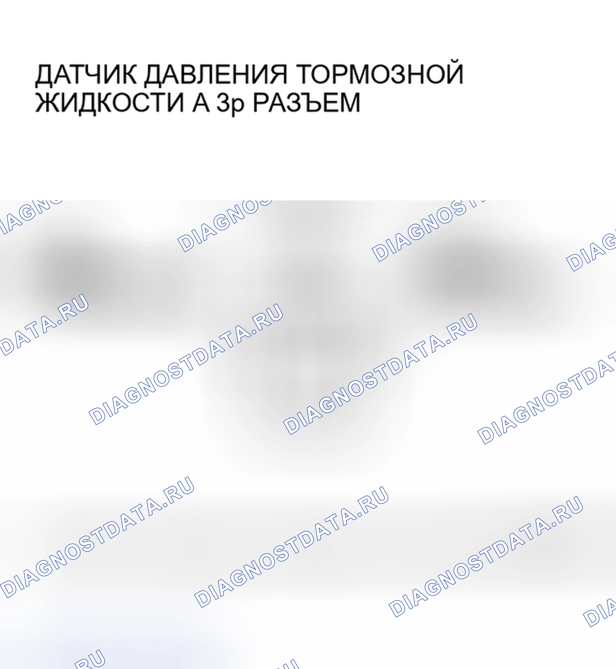 Рис. 10: расшифровка кода ошибки P15B3: Проблема диапазона / производительности датчика давления тормозной жидкости (модели 2005-2006 M / T). Honda Insight I