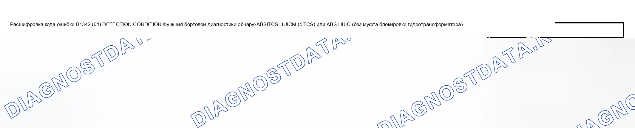 Рис. 30: расшифровка кода ошибки B1342 (61): ABS / TCS Hu / CM (W / ТКС) ИЛИ ABSH / СМ (без ТСК). Mazda MPV II рестайлинг