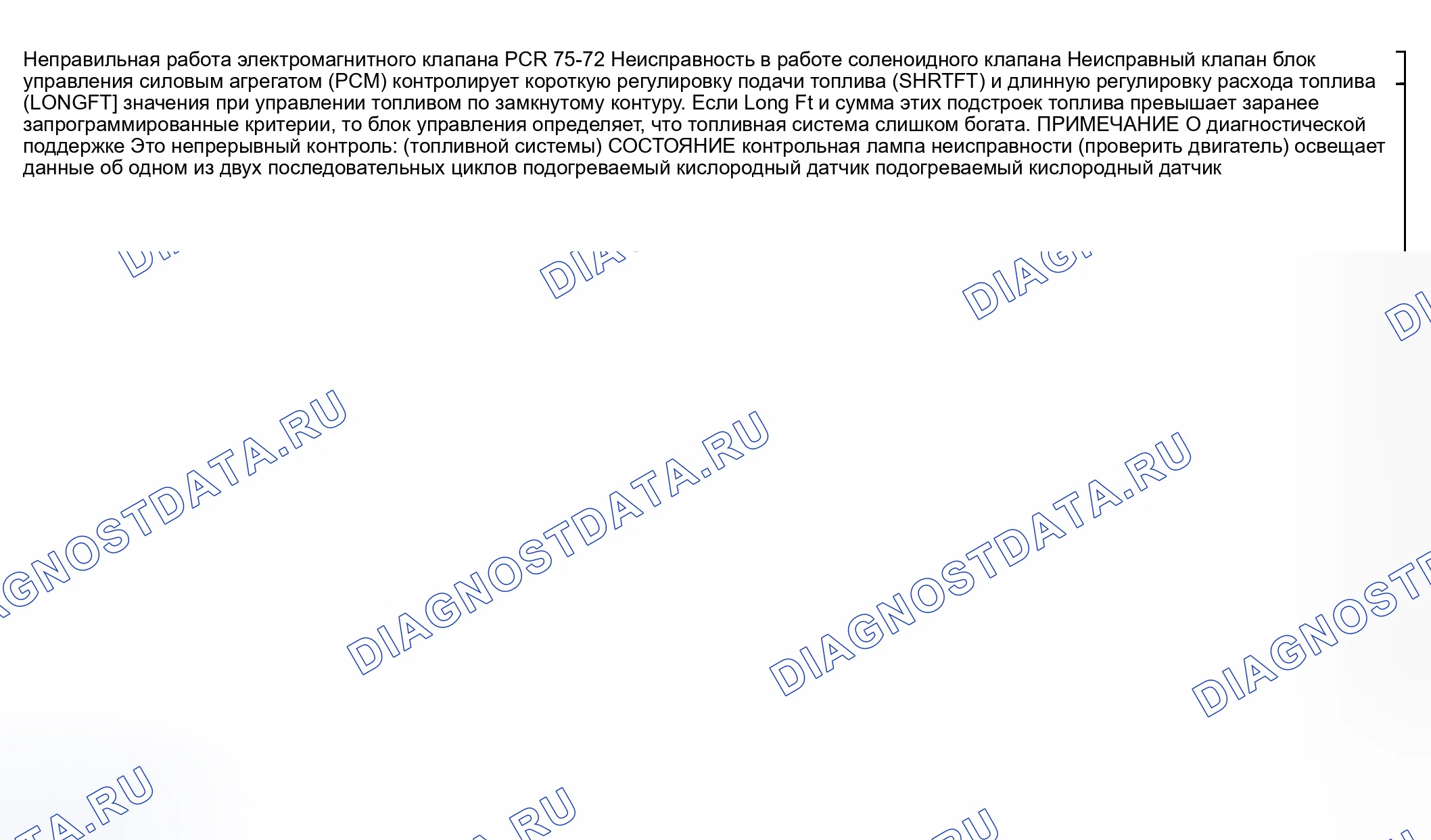Рис. 149: расшифровка кода ошибки P0172: ТОПЛИВНАЯ СИСТЕМА БАЛАНСИРОВКИ СЛИШКОМ НАСЫЩЕННАЯ. Honda CR-V III рестайлинг