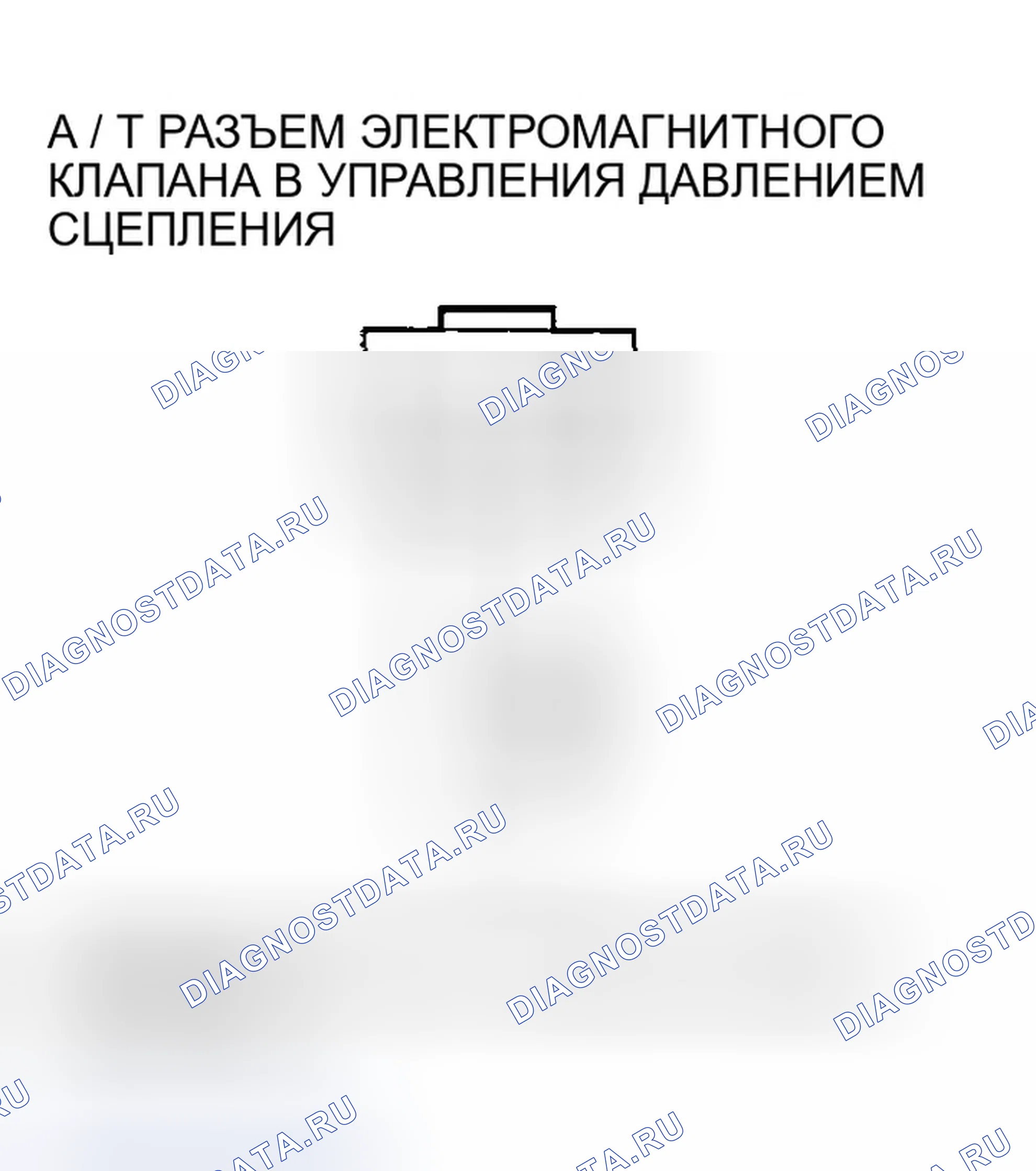 Рис. 538: расшифровка кода ошибки P0966: Проблема в цепи электромагнитного клапана B управления давлением сцепления A / T. Honda Accord VII рестайлинг