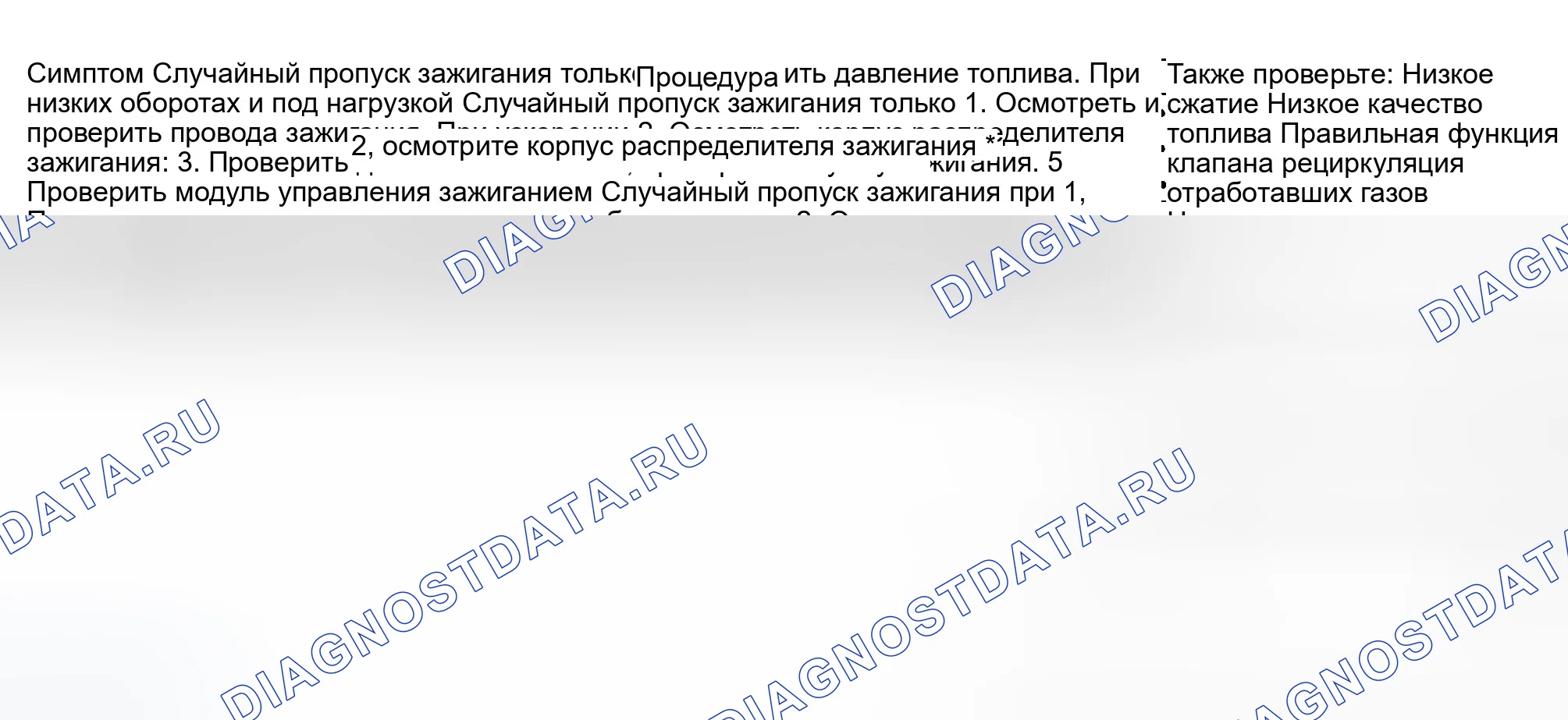 Рис. 262: расшифровка кода ошибки P0300: Случайная ошибка и любая комбинация следующего; расшифровка кода ошибки P0301: Ошибка цилиндра № 1; расшифровка кода ошибки. Honda Accord VI