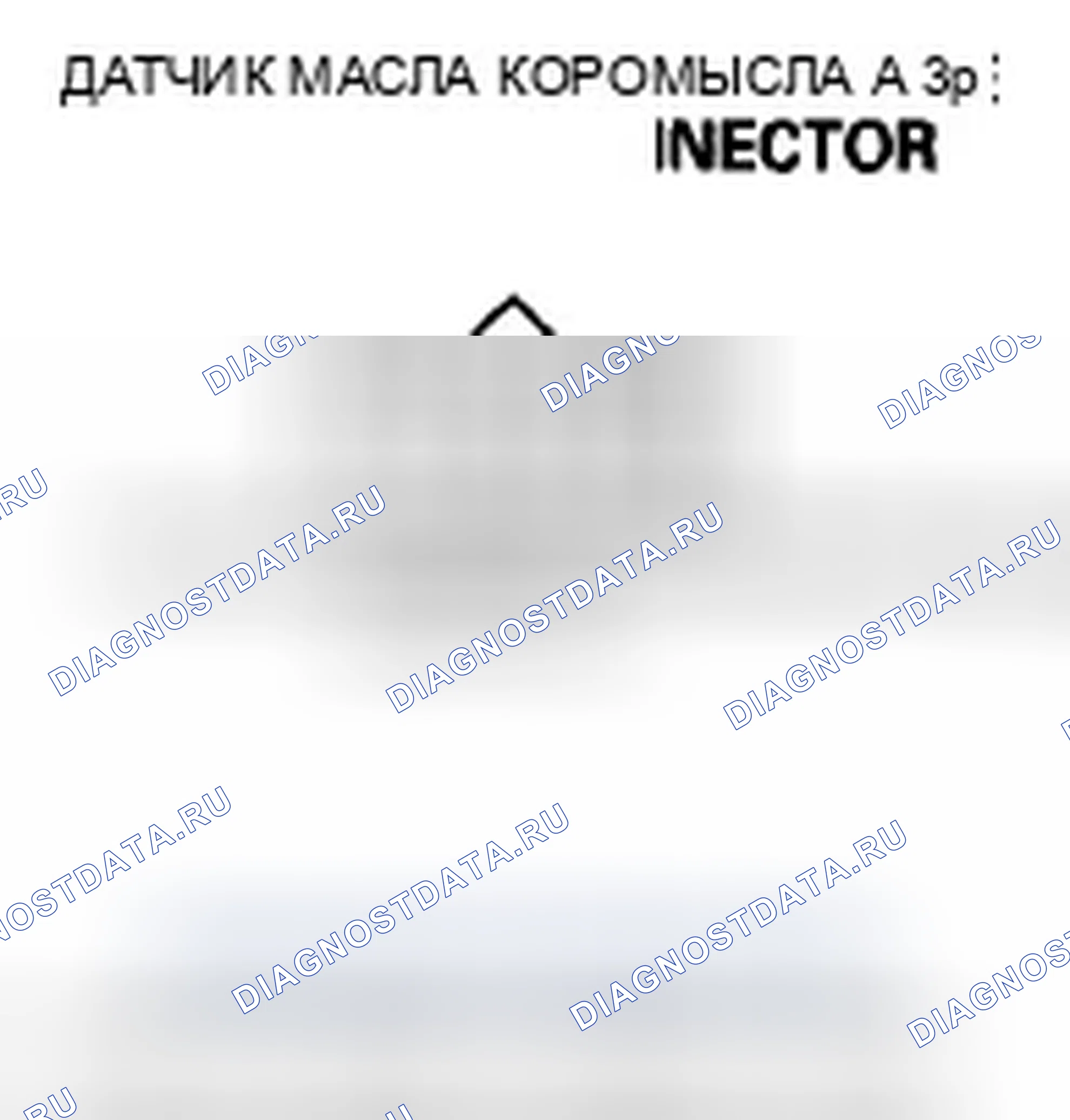 Рис. 831: расшифровка кода ошибки P0523: Датчик давления масла в коромысле A высокого напряжения. Honda Insight ZE2 рестайлинг
