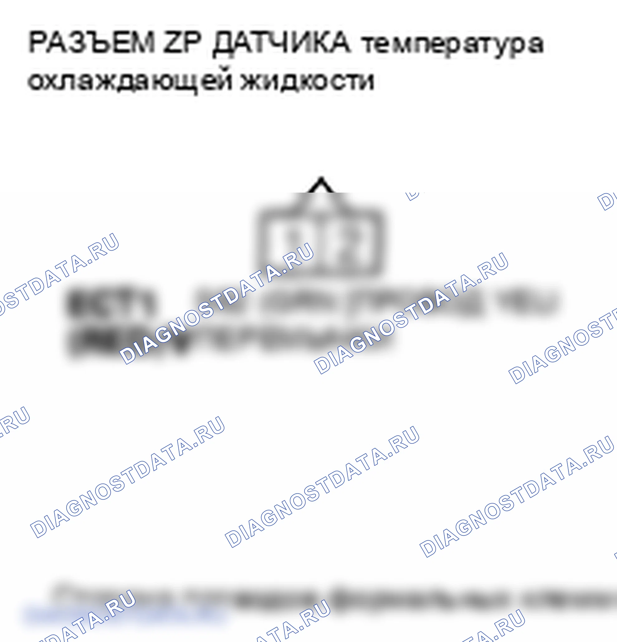 Рис. 261: P0118 расшифровка кода ошибки: высокое напряжение цепи датчика 1 температура охлаждающей жидкости. Honda S2000 AP2 рестайлинг
