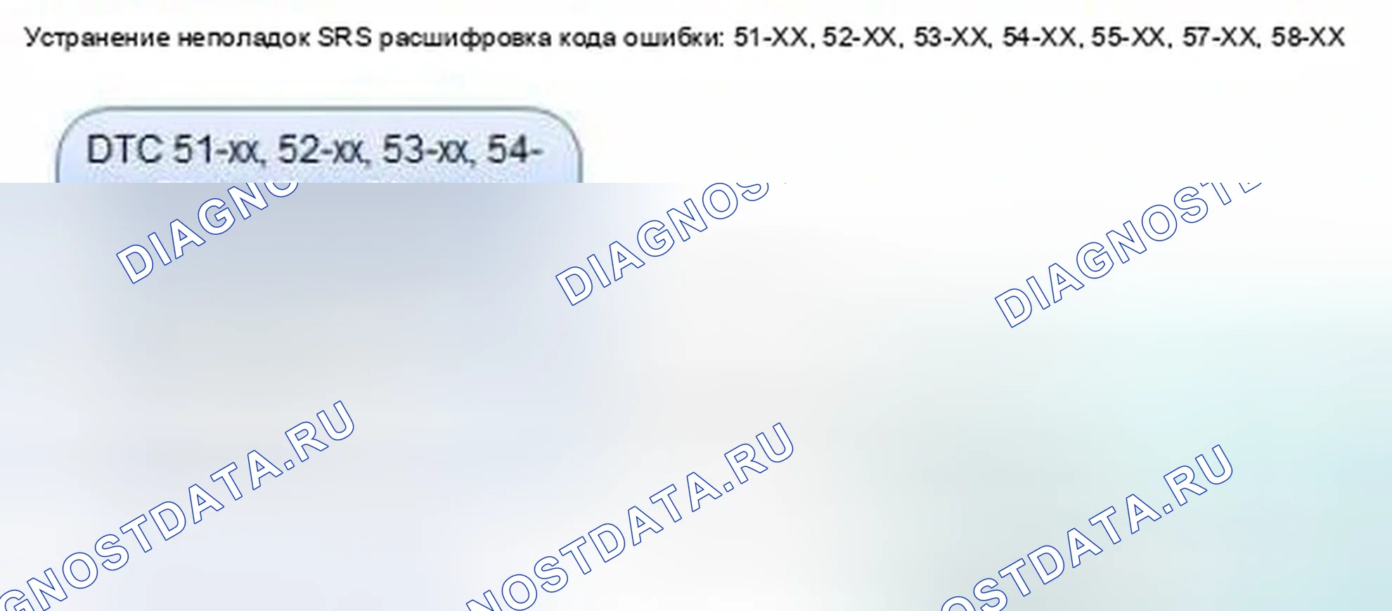 Рис. 1272: расшифровка кода ошибки 51-xx, 52-xx, 53-xx, 54-xx, 55-xx, 57-xx, 58-xx (" x " может быть от 0 до 9 или от A до F): Внутренний отказ. Honda Civic IX