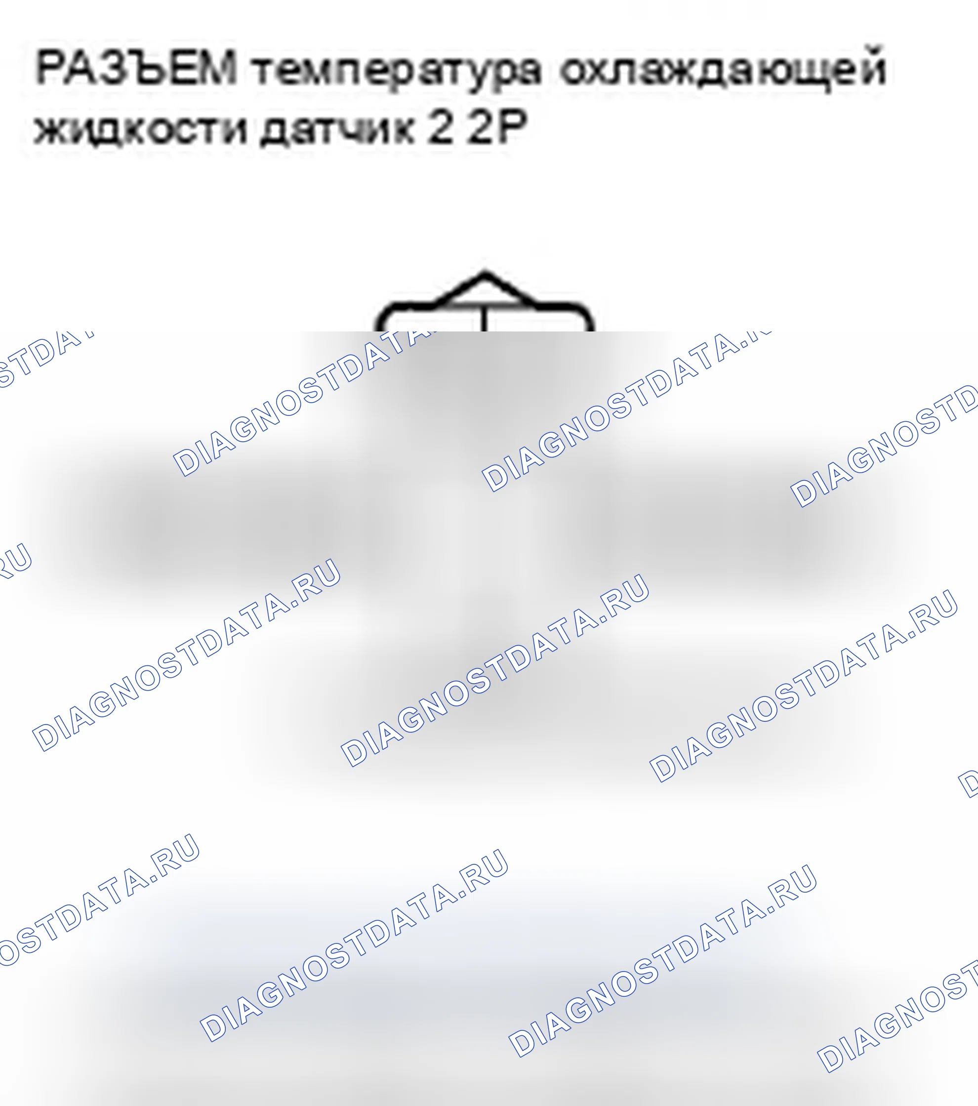 Рис. 454: расшифровка кода ошибки P2185: Высокое напряжение цепи датчика 2 температура охлаждающей жидкости. Honda Crosstour I