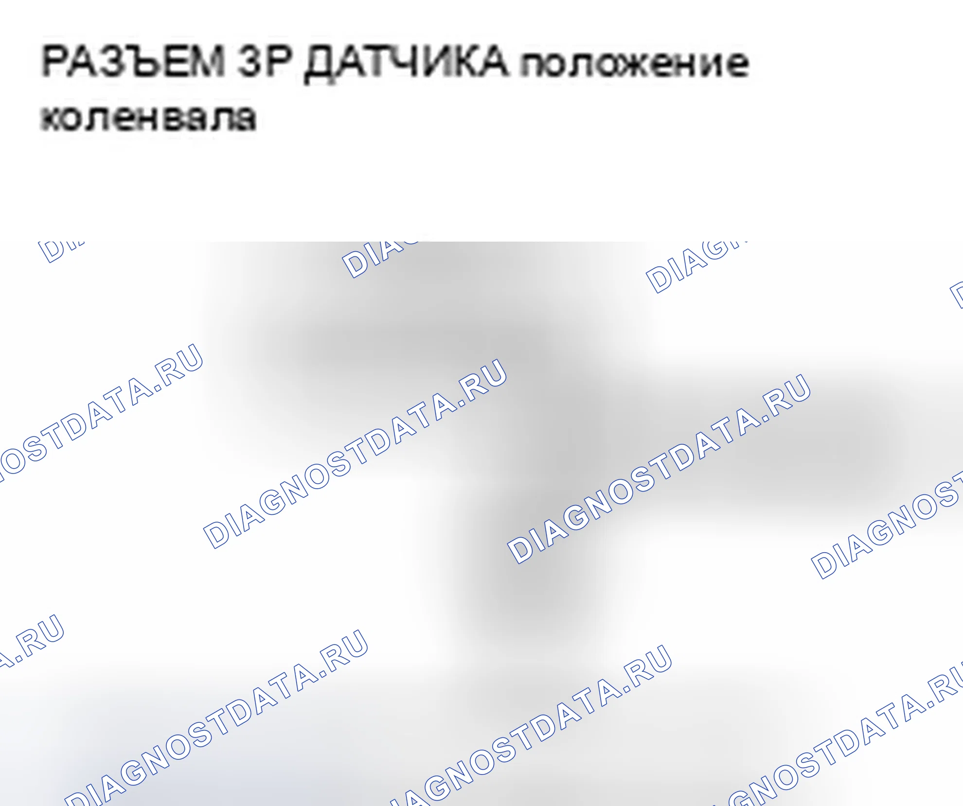 Рис. 762: Сигнал датчика расшифровка кода ошибки P0335: Ckp. Honda Accord VIII