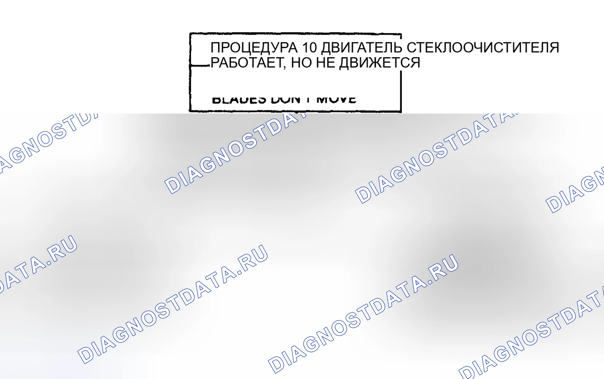 Рис. 12: ПЕРЕДНИЙ - ДВИГАТЕЛЬ СТЕКЛООЧИСТИТЕЛЯ РАБОТАЕТ, НО ЛОПАСТИ НЕ ПЕРЕМЕЩАЮТСЯ. GMC Pickup C3500 