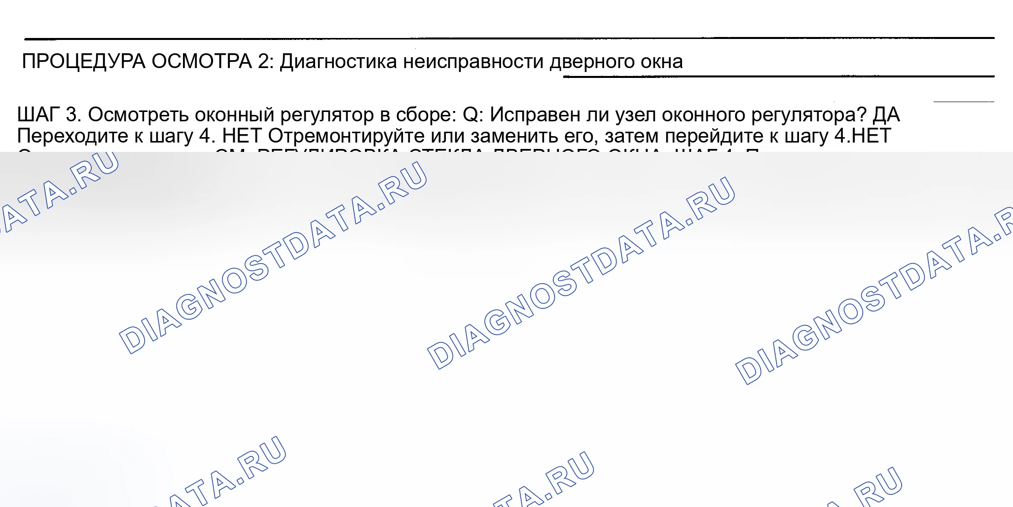 Рис. 2: ПРОЦЕДУРА ОСМОТРА 2: НЕИСПРАВНОСТЬ ДВЕРНОГО ОКНА. Mitsubishi Lancer IX рестайлинг