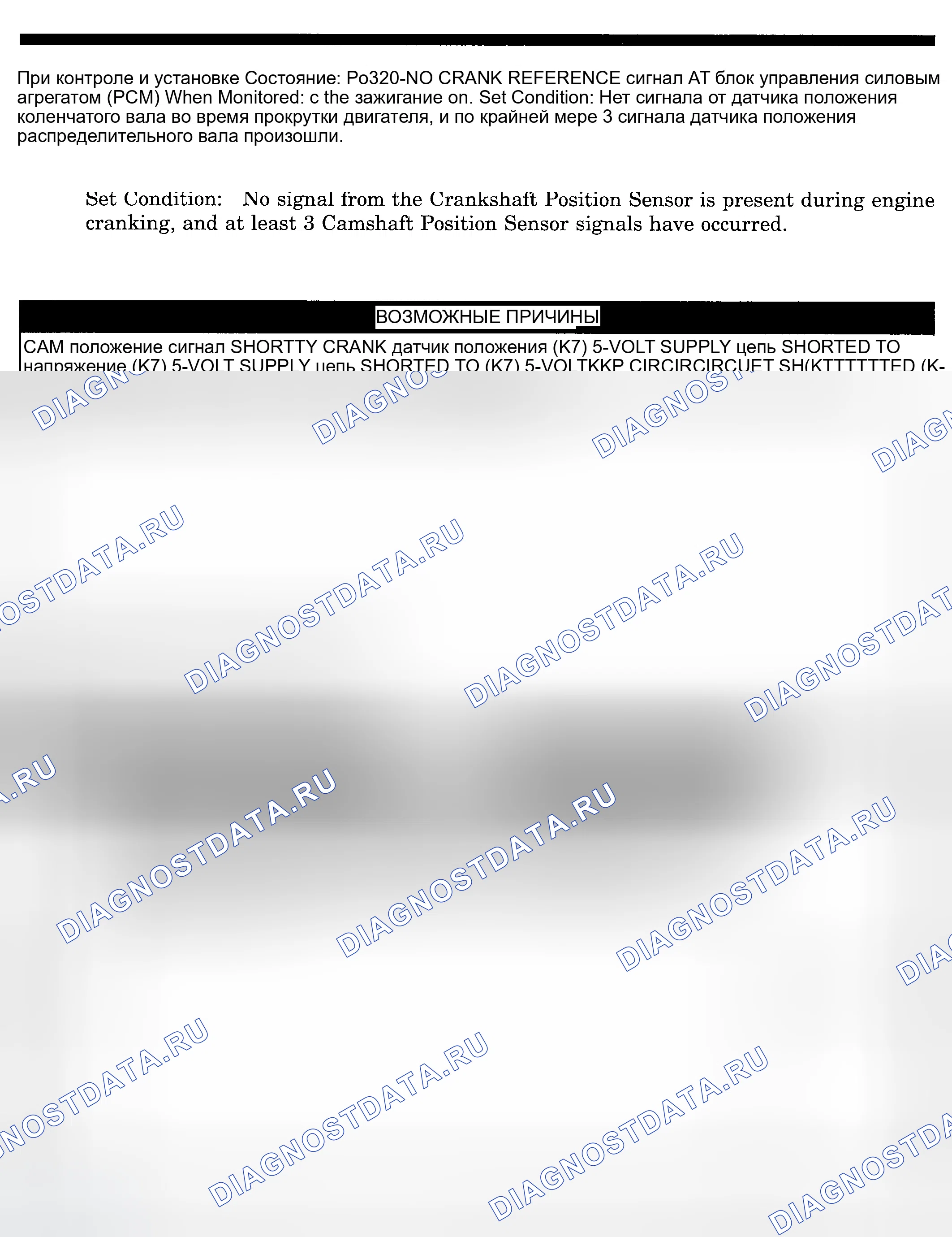 Рис. 184: расшифровка кода ошибки P0320: NO CRANK REFERENCE сигнал AT блок управления силовым агрегатом (PCM) (блок управления силовым агрегатом). Dodge Pickup R1500 