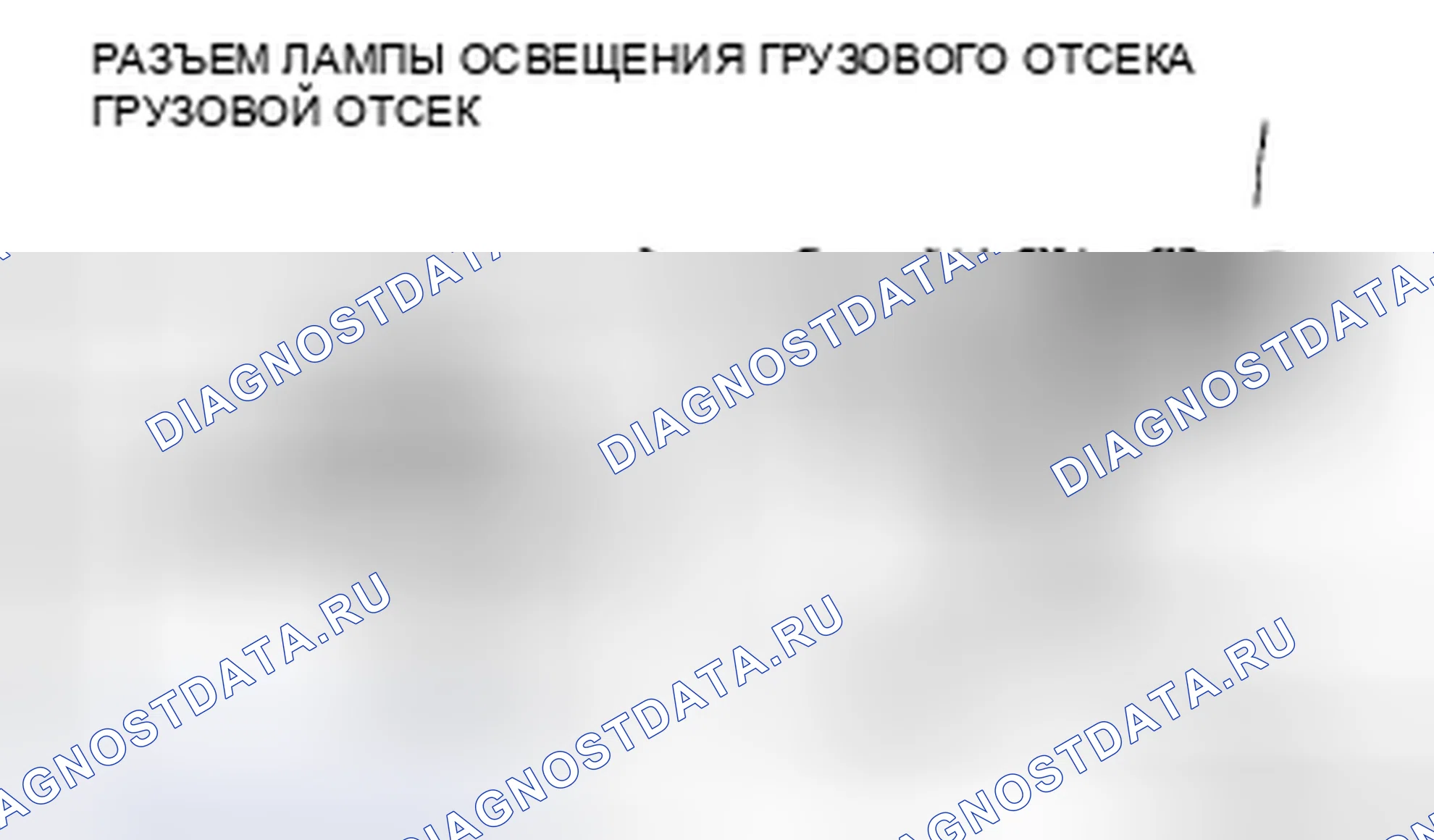 Рис. 44: ДЕМОНТАЖ / МОНТАЖ ОСВЕЩЕНИЯ ГРУЗОВОГО ОТСЕКА. Mazda 5 I рестайлинг