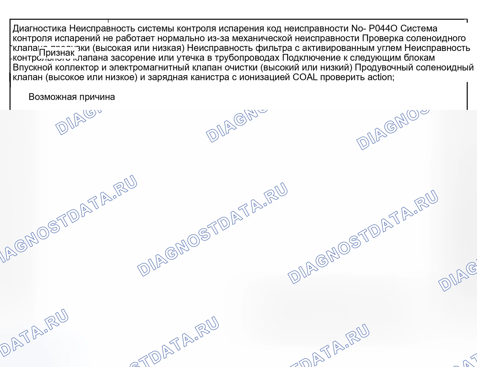 Рис. 21: Код неисправности No P0440 Неисправность системы ограничения выбросов в результате испарения. Mazda Eunos 800 I