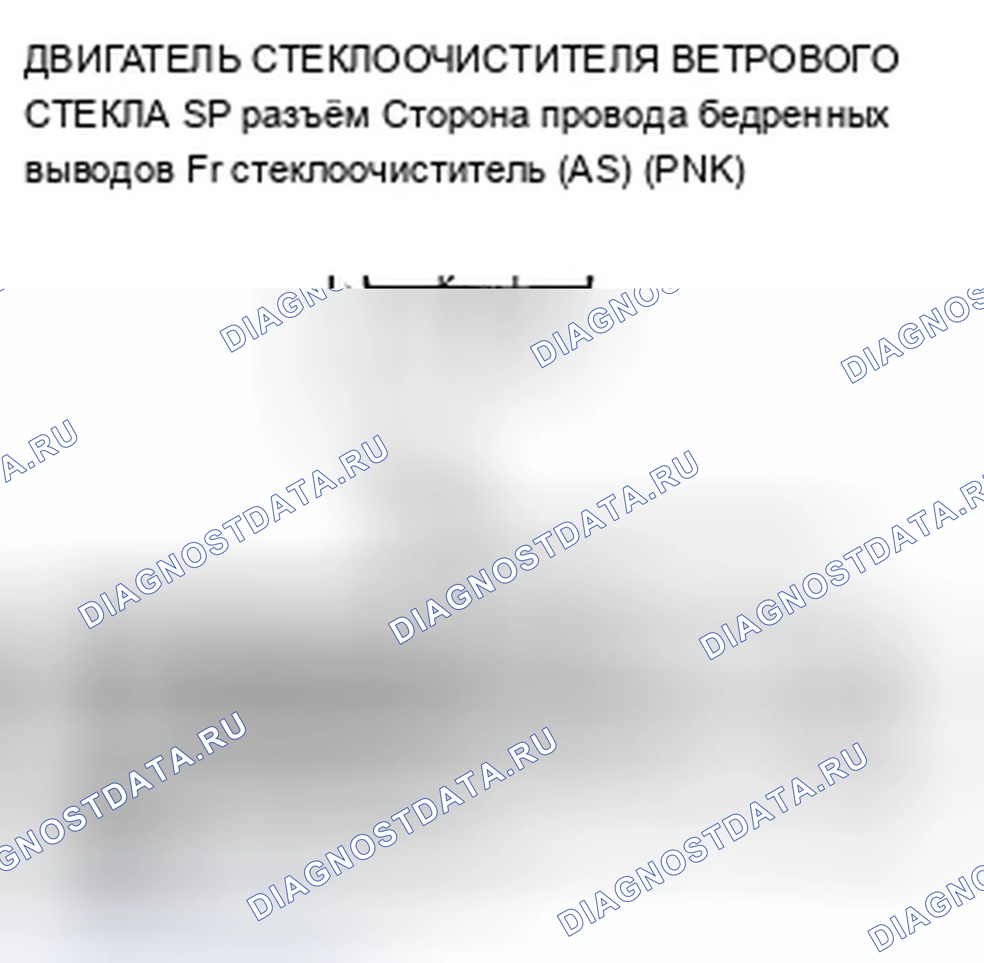 Рис. 7: B1077 расшифровка кода ошибки: неисправность цепи автоматической остановки стеклоочистителя (As). Acura ZDX I