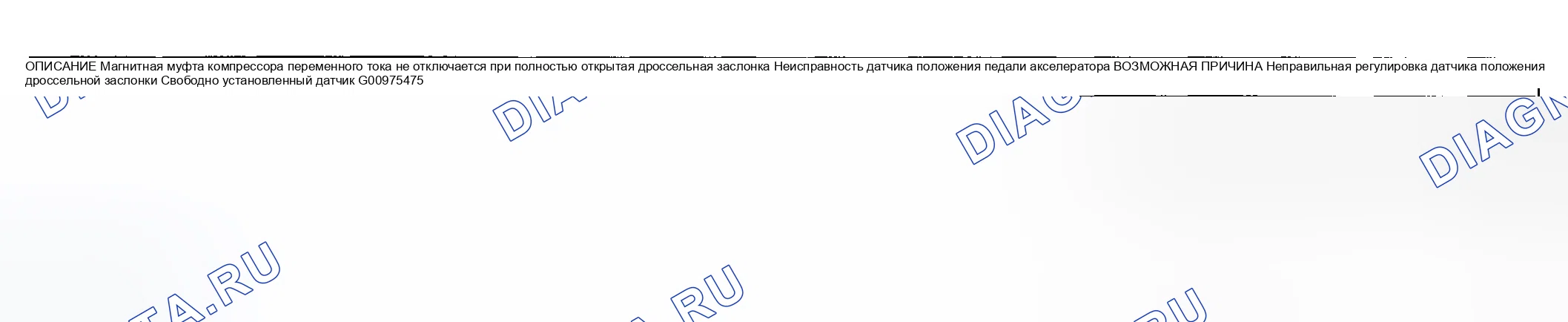 Рис. 503: № 25 A / C НЕ ОТКЛЮЧАЕТСЯ ПРИ ПОЛНОСТЬЮ ОТКРЫТОЙ ДРОССЕЛЬНОЙ ЗАСЛОНКЕ. Honda CR-V III рестайлинг