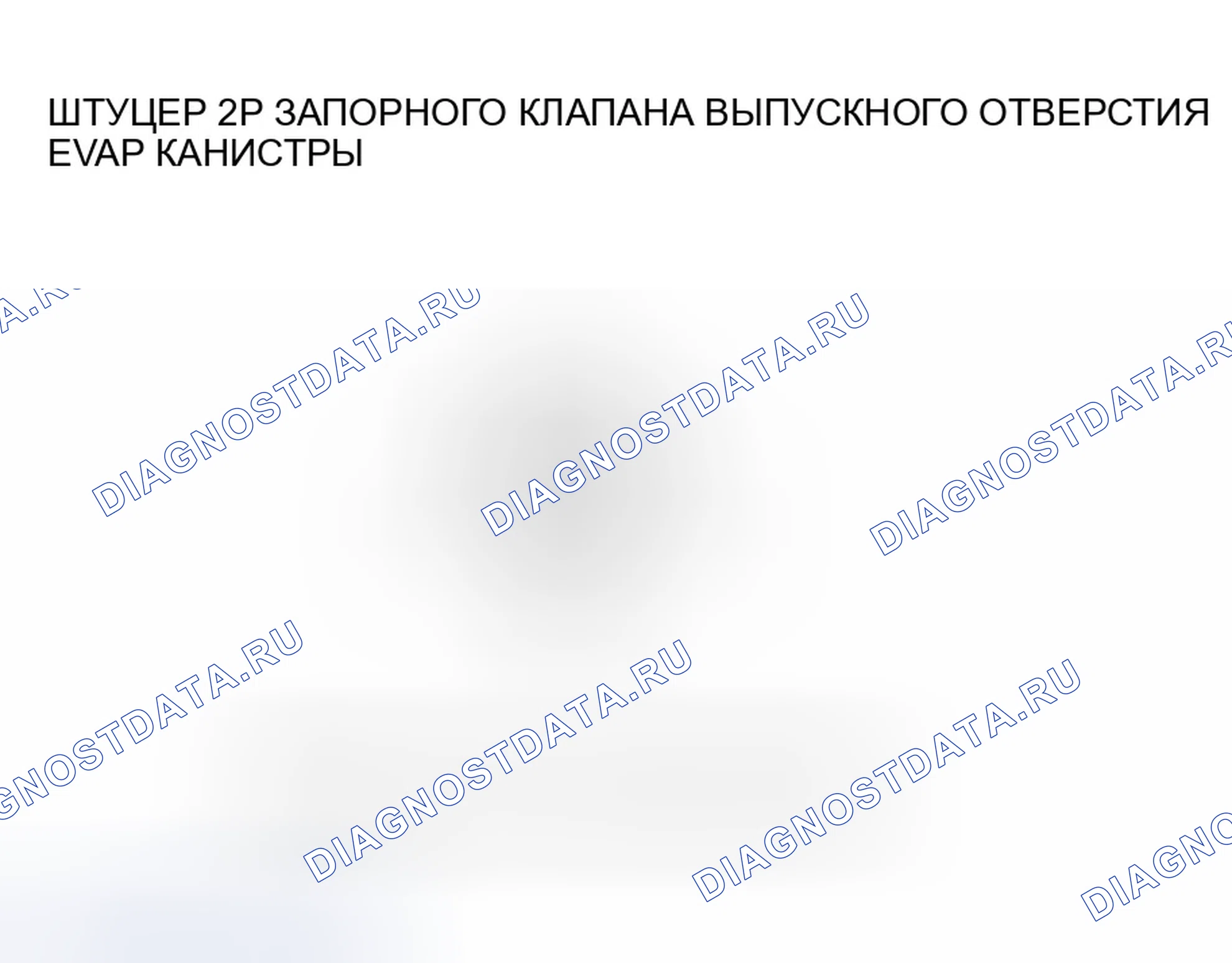 Рис. 240: расшифровка кода ошибки P0498: Низковольтная схема запорного клапана вентиляции канистры EVAP. Honda Civic VII рестайлинг