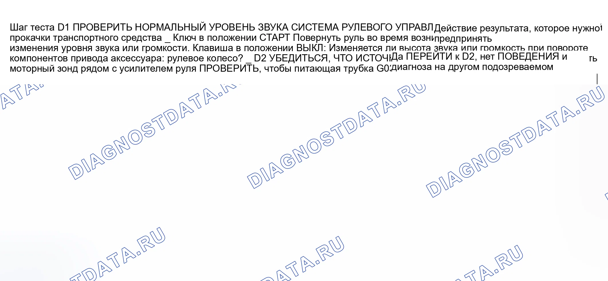 Рис. 17: ТОЧЕЧНОЕ ИСПЫТАНИЕ D: СТОН УСИЛИТЕЛЯ РУЛЕВОГО УПРАВЛЕНИЯ. Mercury Mountaineer II