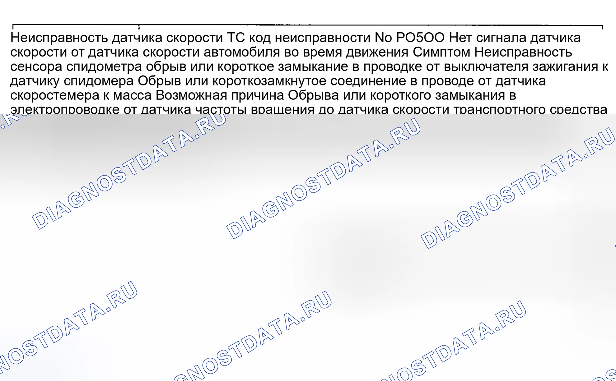 Рис. 75: расшифровка кода ошибки P0500: Неисправность датчика скорости транспортного средства. Mazda Protege BH