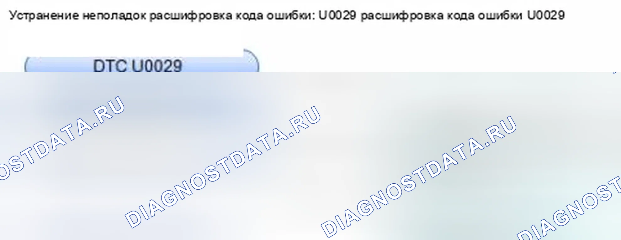 Рис. 70: Ошибка линии связи расшифровка кода ошибки U0029: F-CAN. Honda CR-V IV