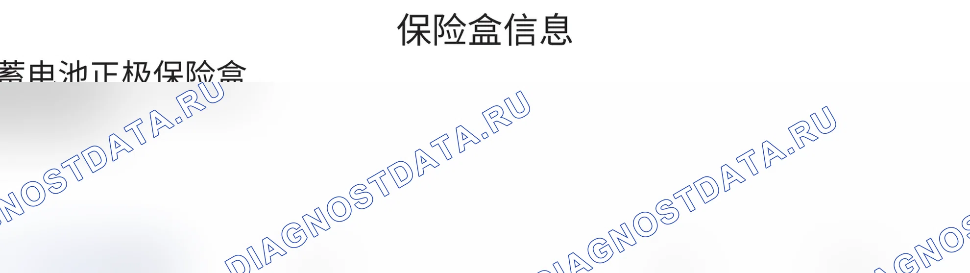 Информация о блоке предохранителей (стр. 1) — Защитная коробка положительного полюса аккумулятора. Haval F5 I