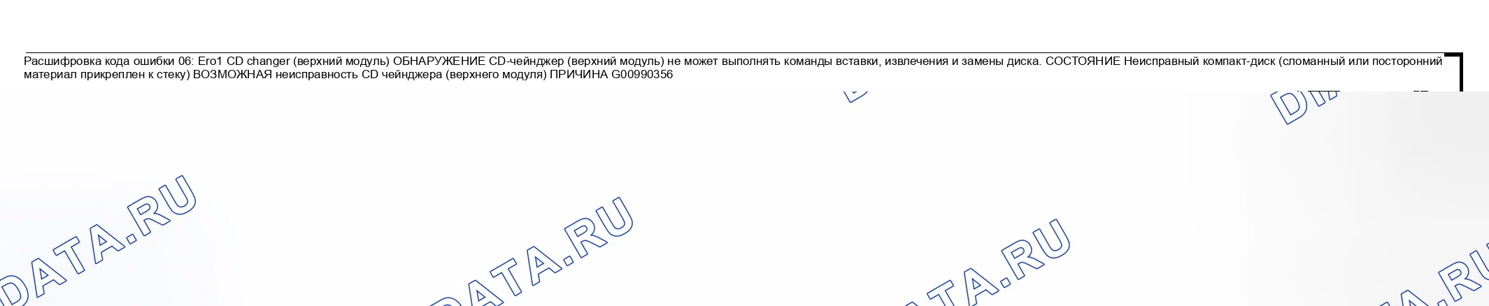 Рис. 39: расшифровка кода ошибки 06: ER01 УСТРОЙСТВО СМЕНЫ КОМПАКТ-ДИСКОВ (ВЕРХНИЙ МОДУЛЬ). Mazda MPV II рестайлинг