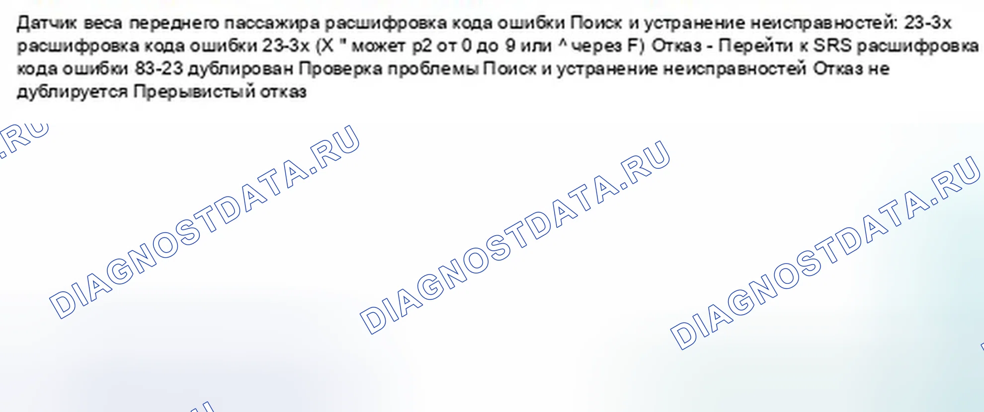 Рис. 1029: расшифровка кода ошибки 23-3x (" x " может быть от 0 до 9 или от A до F): нет сигнала от внешнего бокового переднего пассажира Вес. Honda Civic IX