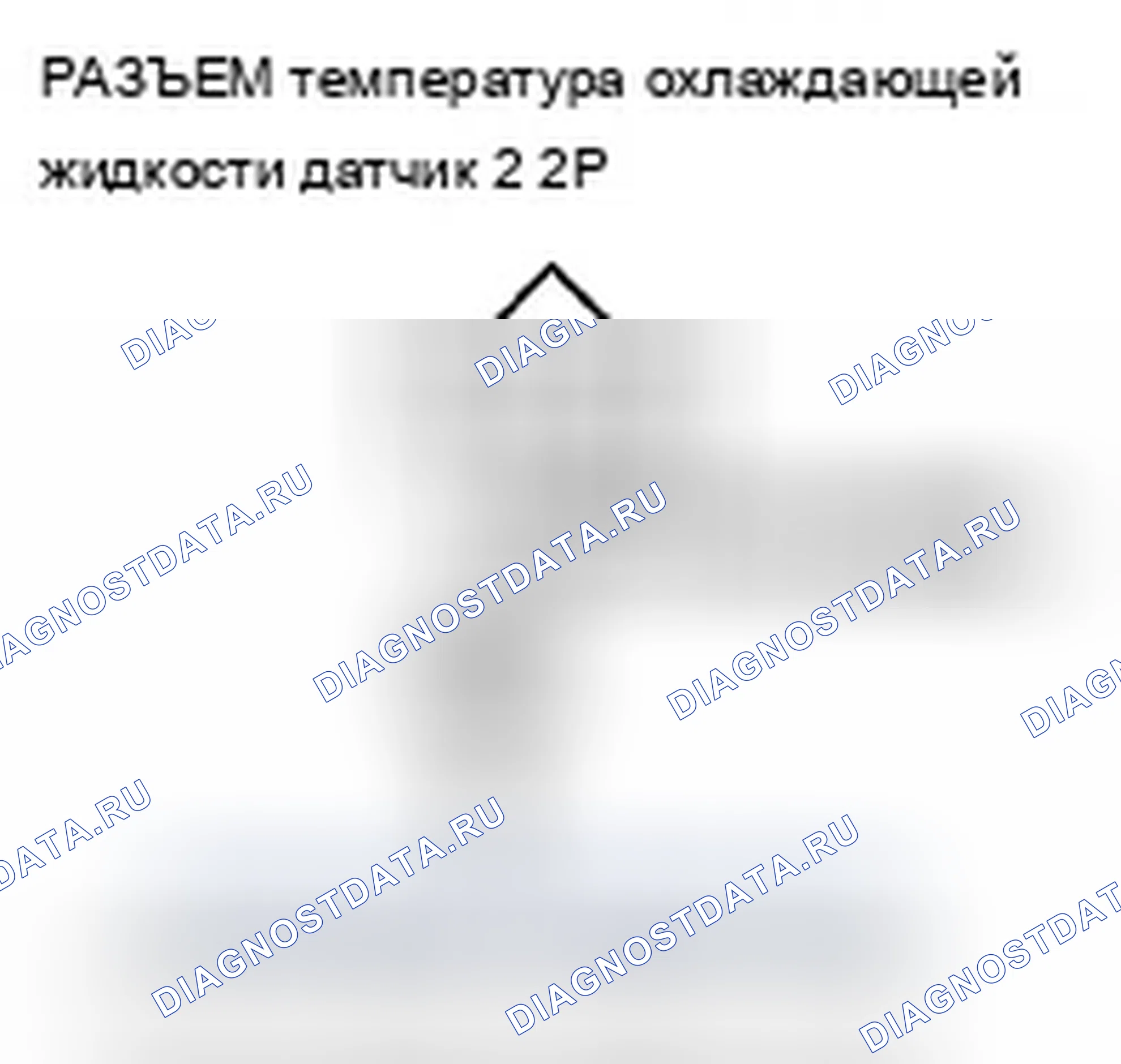 Рис. 481: P2184 расшифровка кода ошибки: низковольтная цепь датчика 2 температура охлаждающей жидкости. Acura TSX II