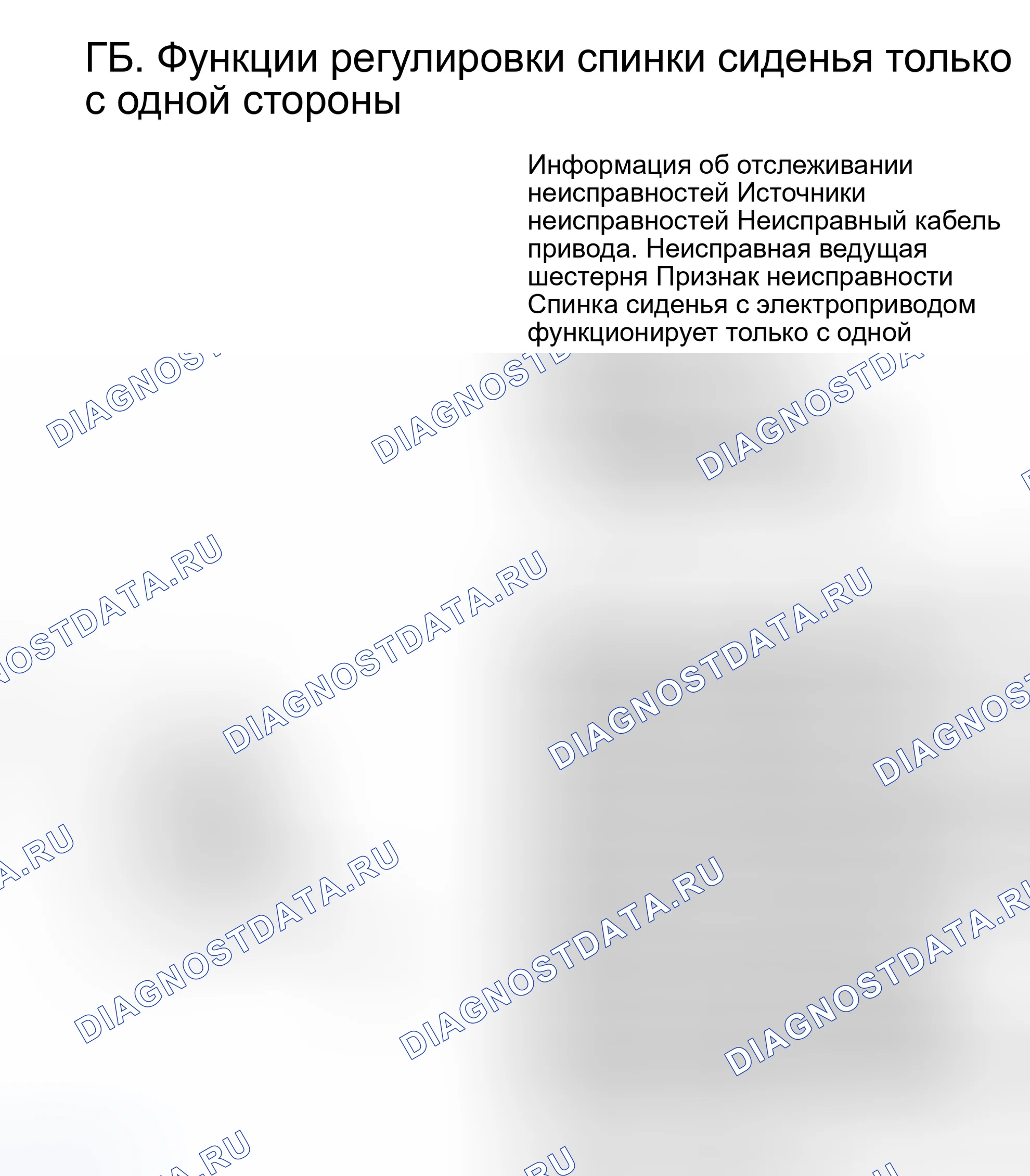 Рис. 7: ТЕСТ GB: ФУНКЦИИ РЕГУЛИРОВКИ СПИНКИ СИДЕНЬЯ - ТОЛЬКО С ОДНОЙ СТОРОНЫ. Volvo 940 I
