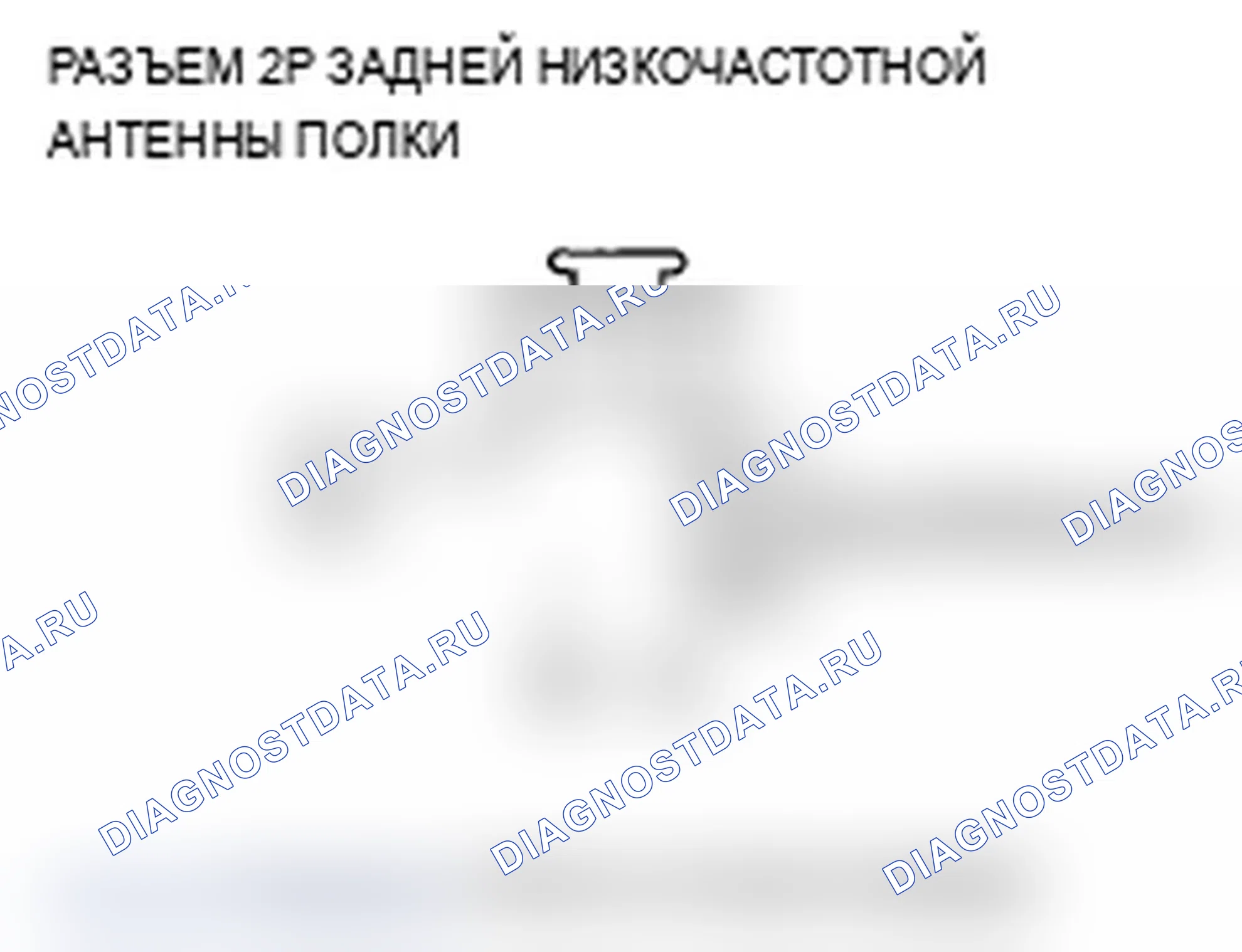 Рис. 51: B1668 расшифровка кода ошибки: цепь низкочастотной антенны задней полки разомкнута. Acura RL II
